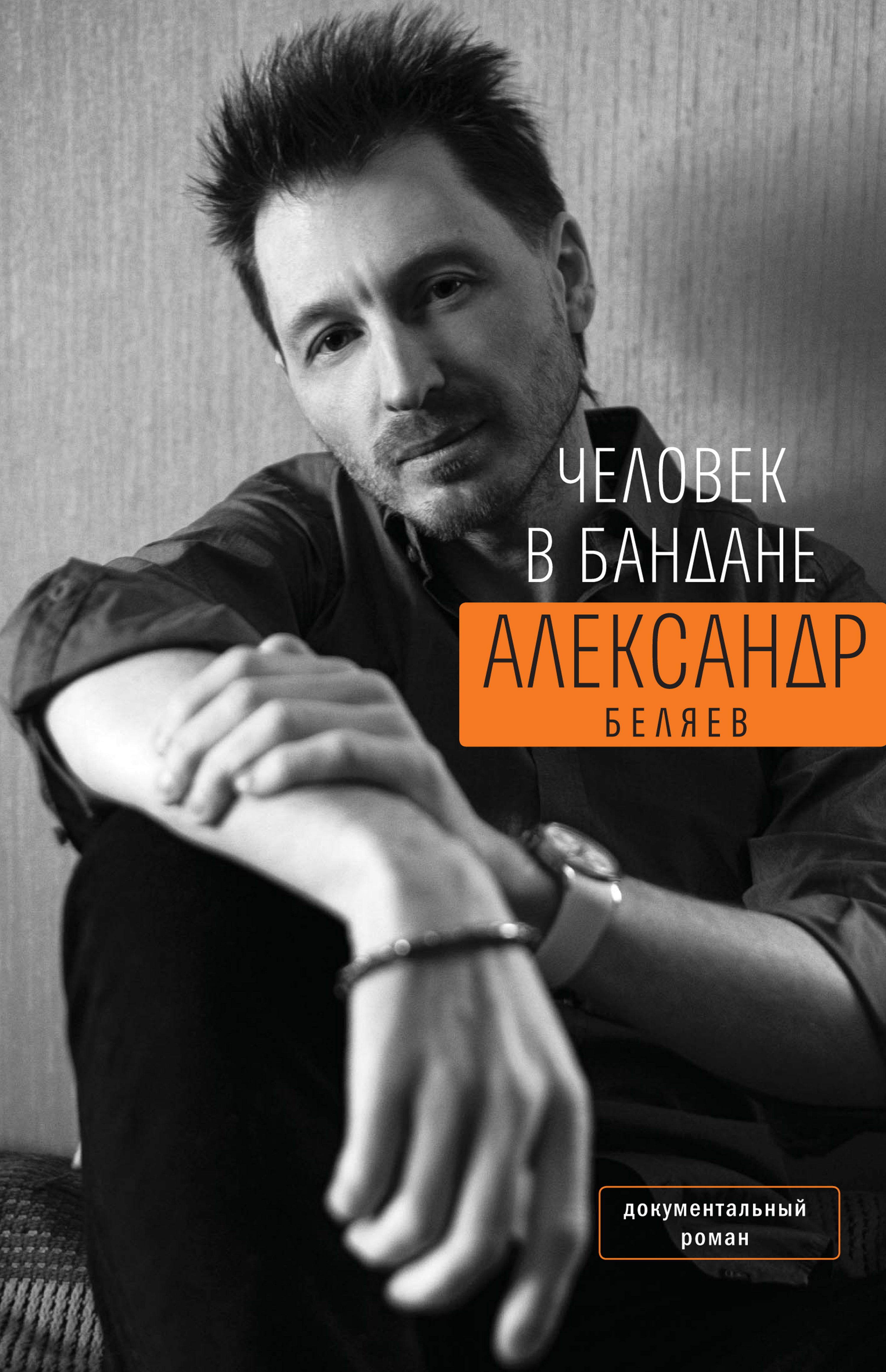 Обложка книги «Человек в бандане. История онкологического пациента, рассказанная от первого лица»