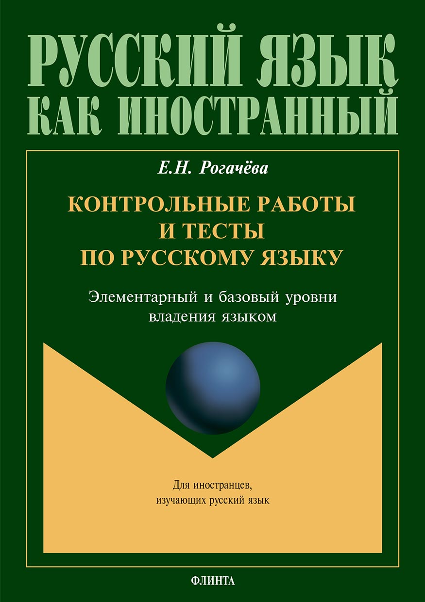 Обложка книги «Контрольные работы и тесты по русскому языку. Элементарный и базовый уровни владения языком»