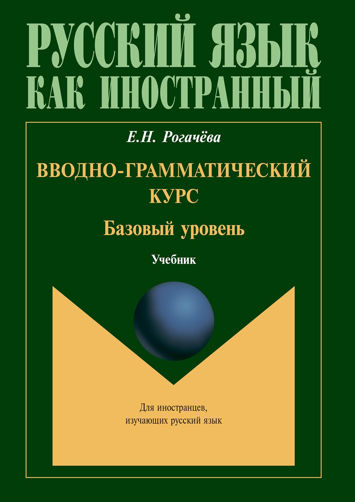 Обложка книги «Вводно-грамматический курс. Базовый уровень»