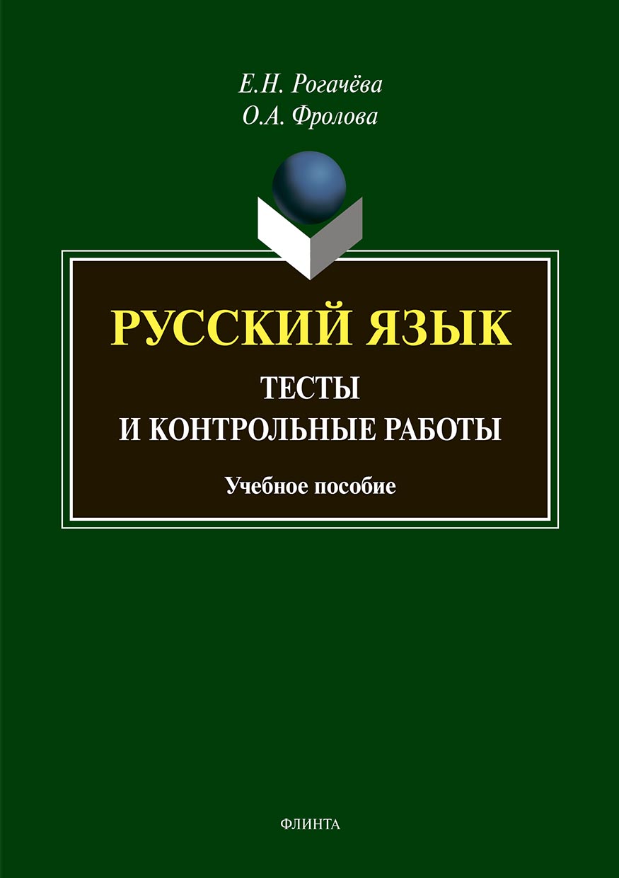Обложка книги «Русский язык. Тесты и контрольные работы»