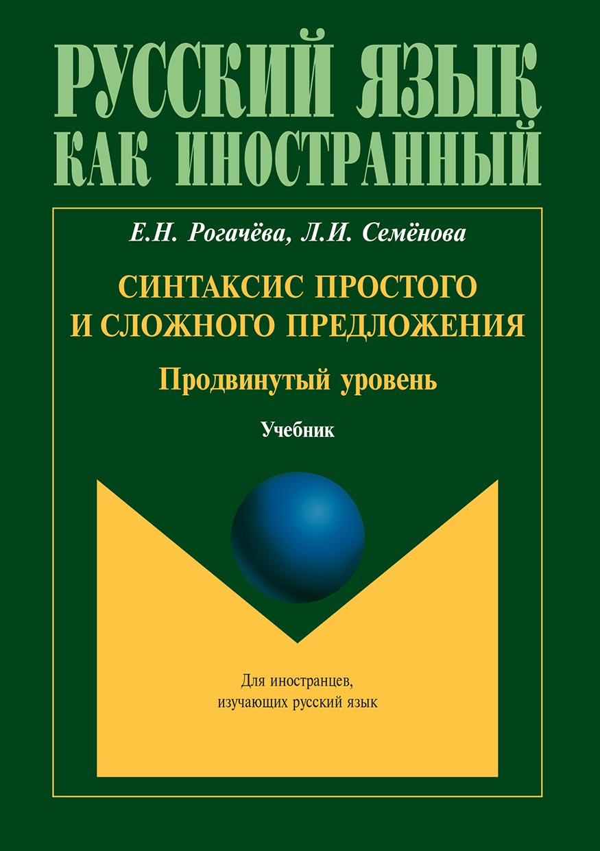 Обложка книги «Синтаксис простого и сложного предложения. Продвинутый уровень»