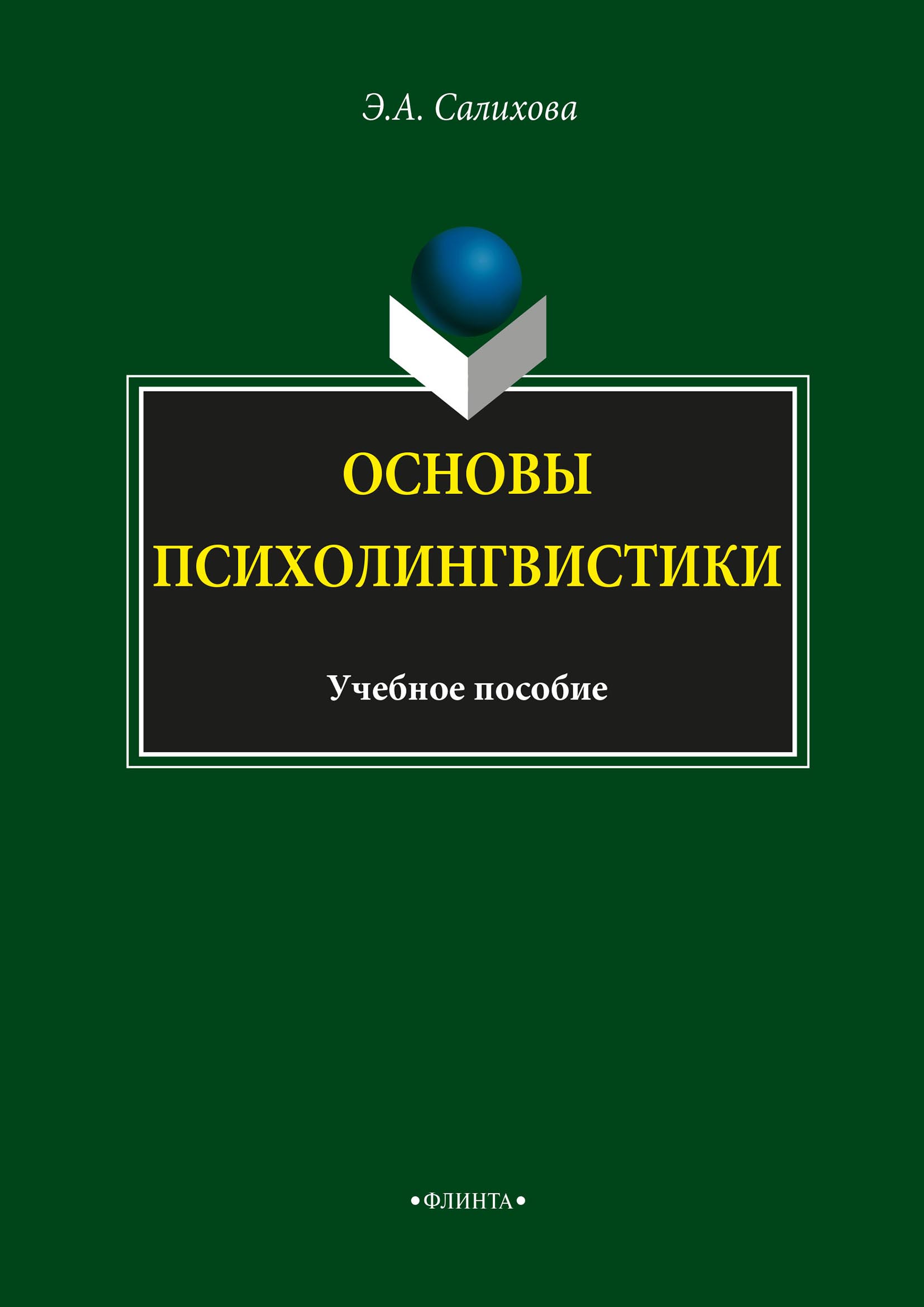 Обложка книги «Основы психолингвистики»