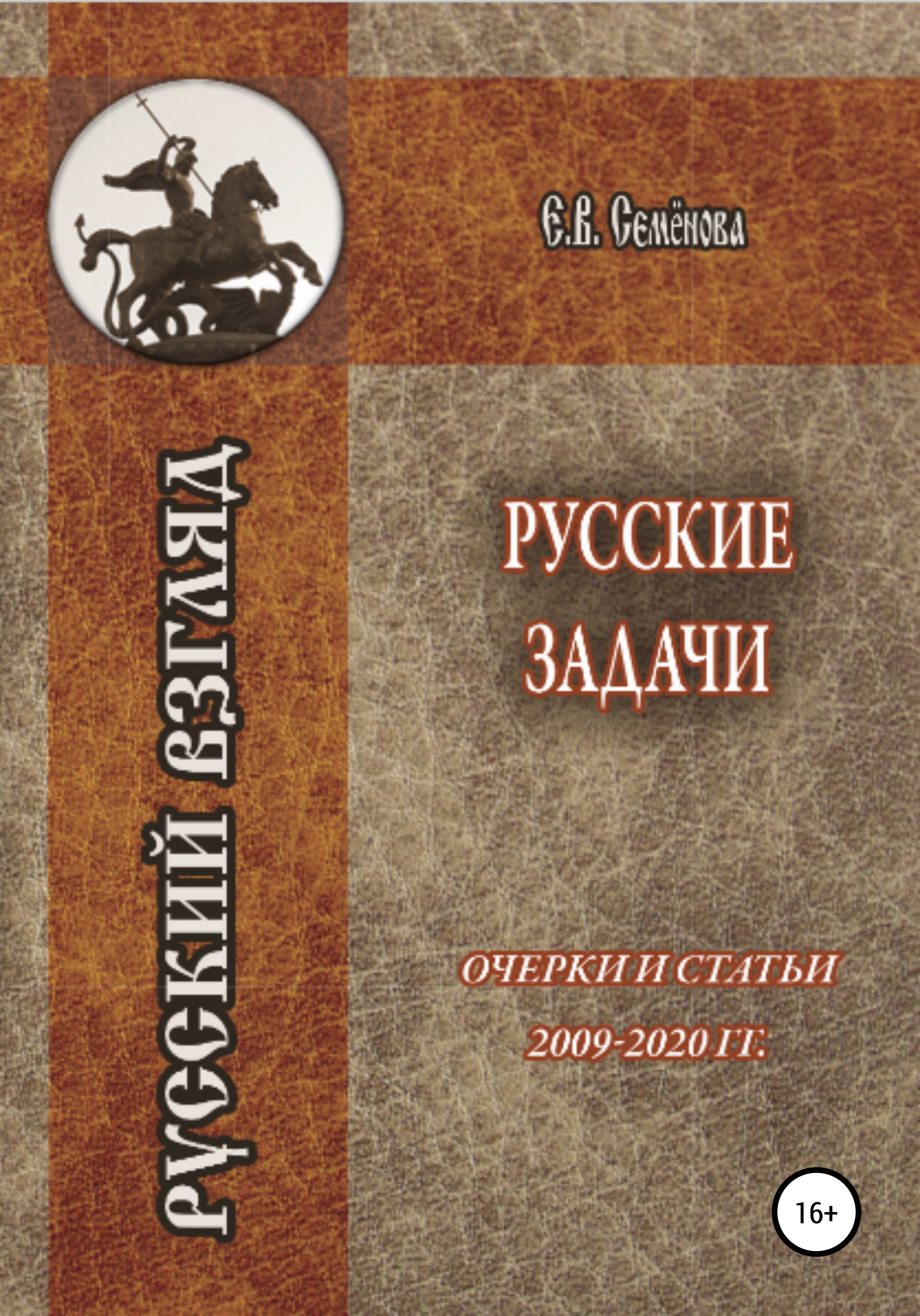 Обложка книги «Русские задачи. Очерки и статьи 2009–2020 годов»