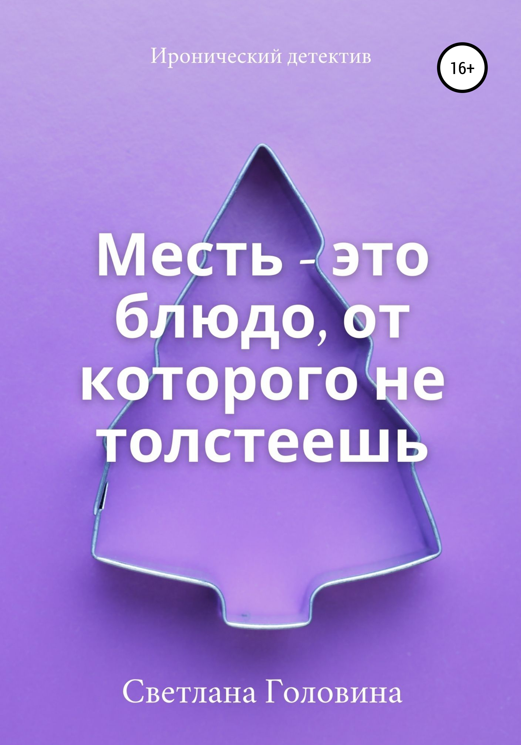 Обложка книги «Месть – это блюдо, от которого не толстеешь»