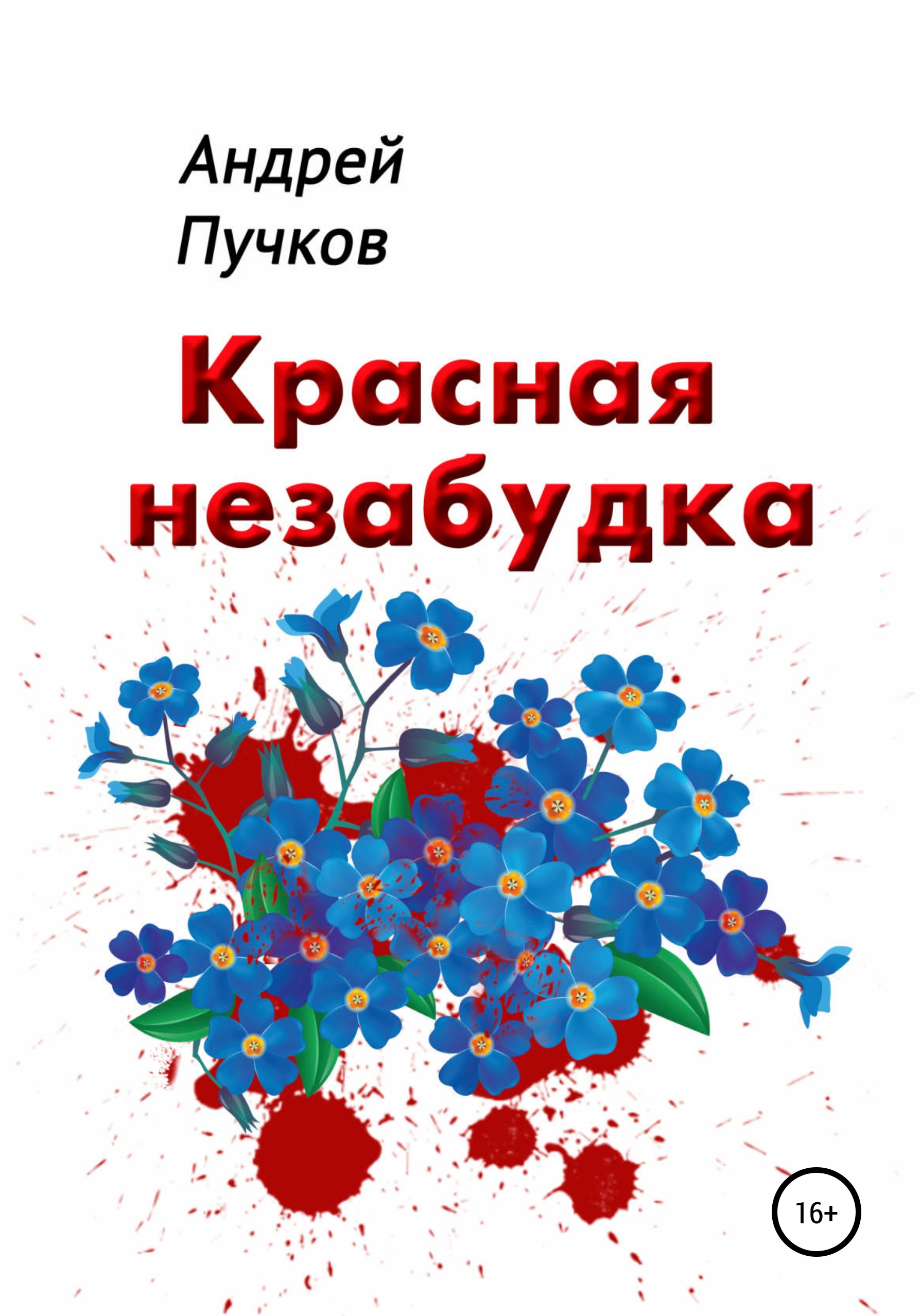 Обложка книги «Красная Незабудка»