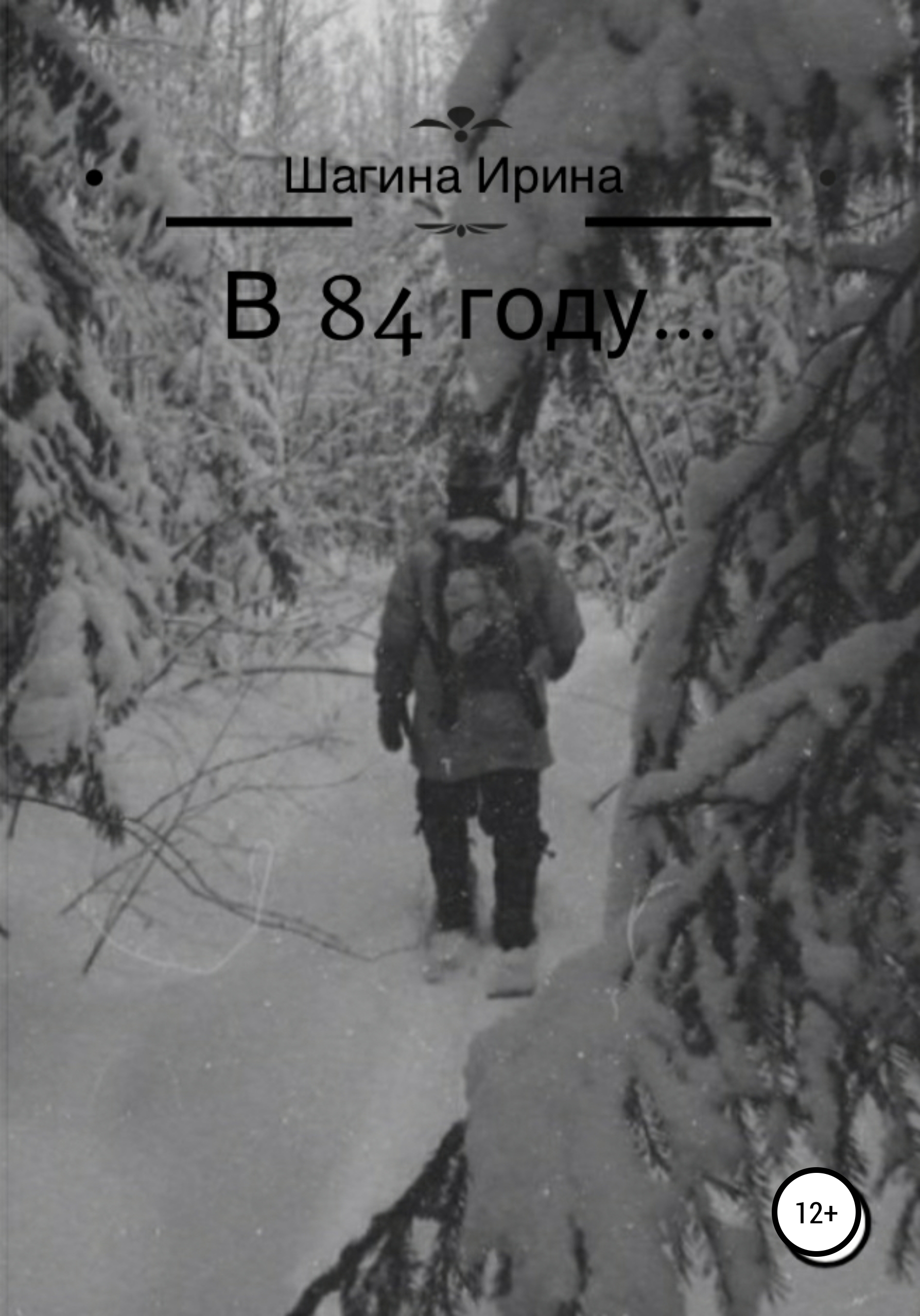Обложка книги «В 84 году…»