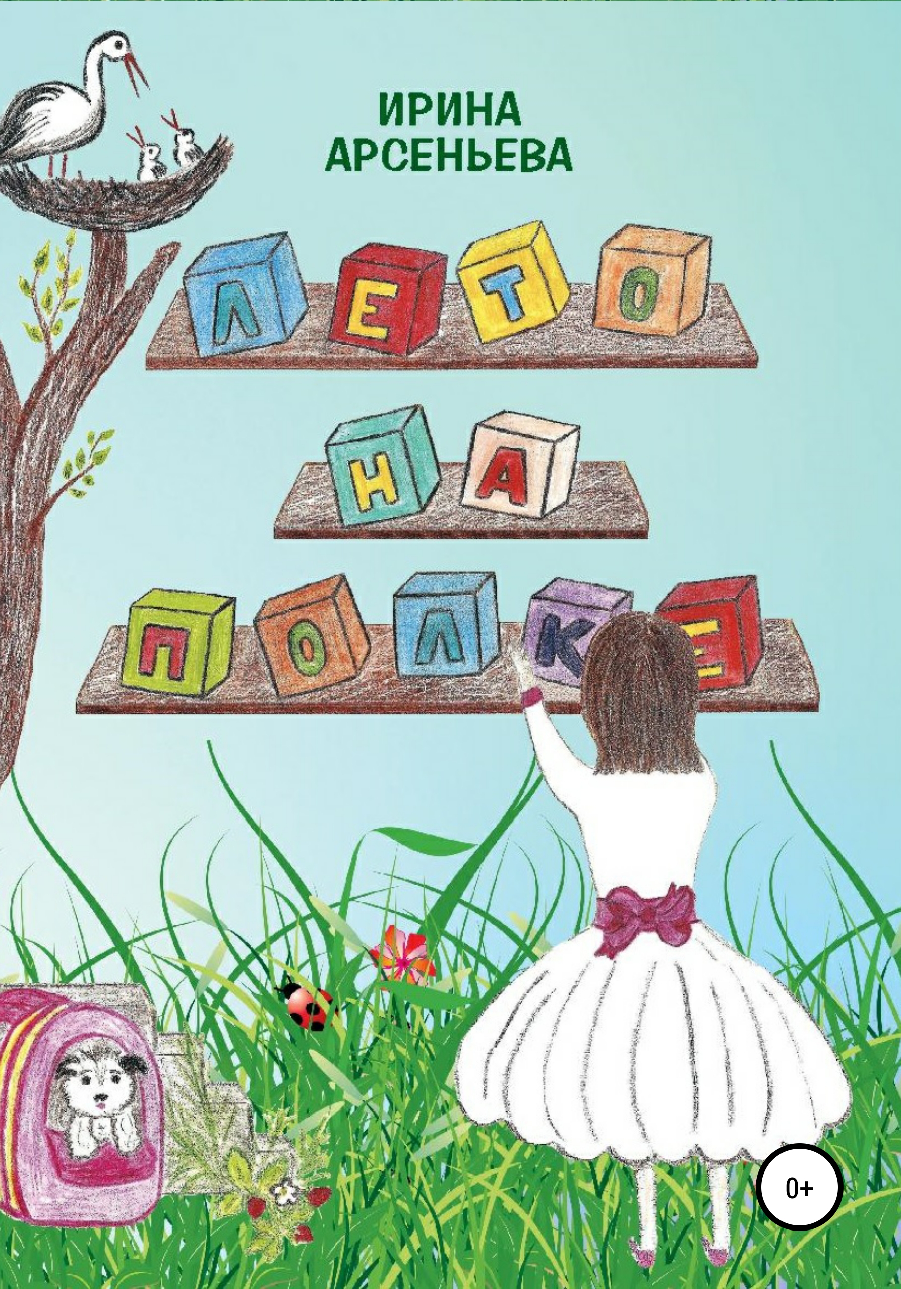 Обложка книги «Лето на полке»