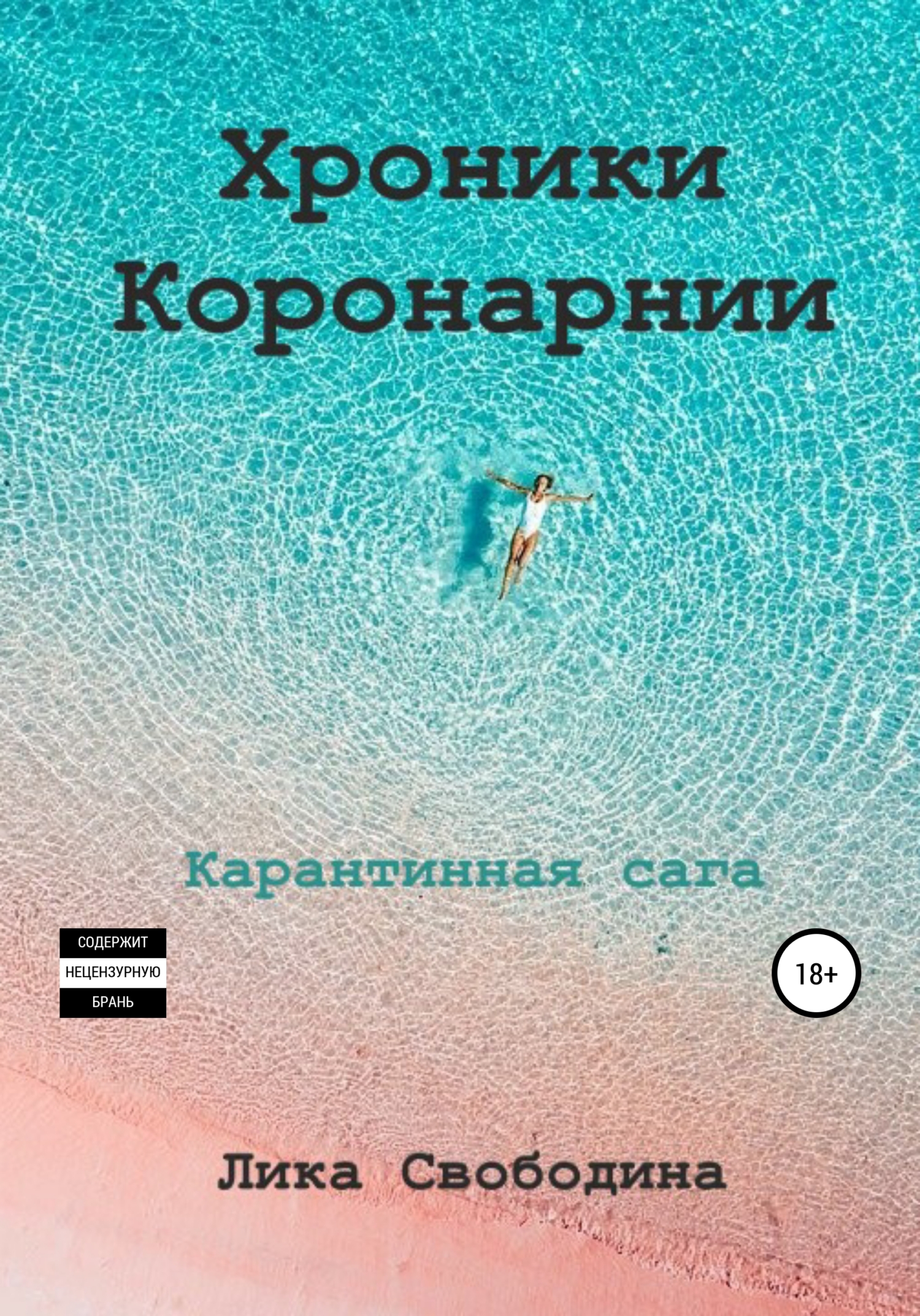 Обложка книги «Хроники Коронарнии»