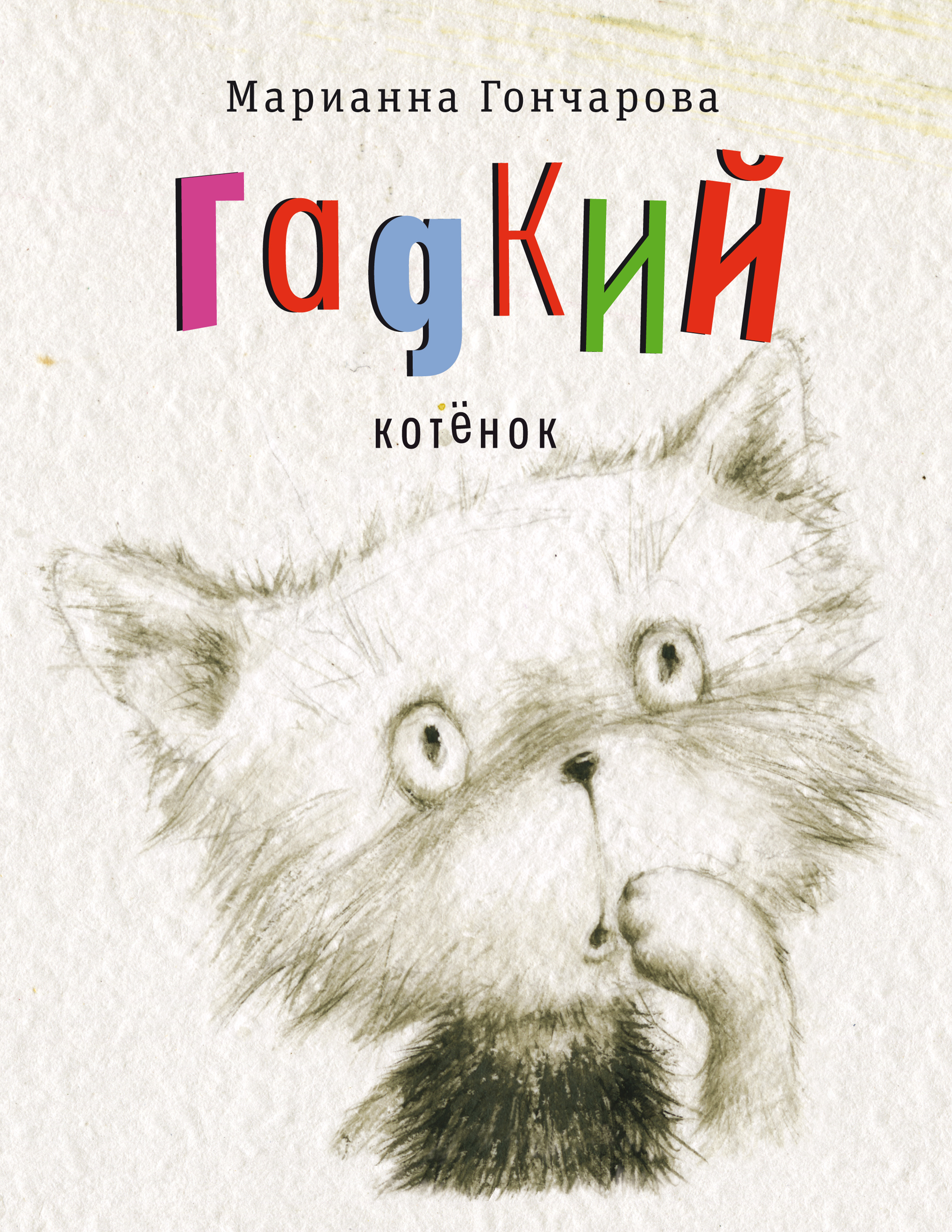 Обложка книги «Гадкий котёнок»
