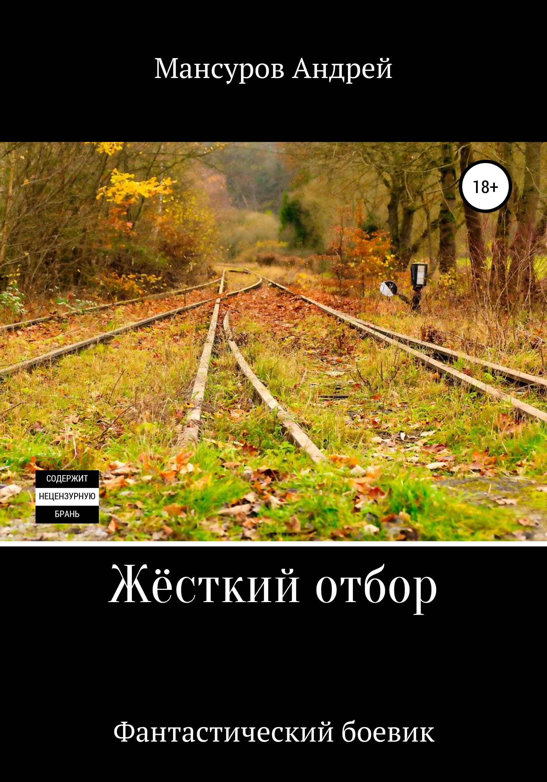 Обложка книги «Жёсткий отбор»