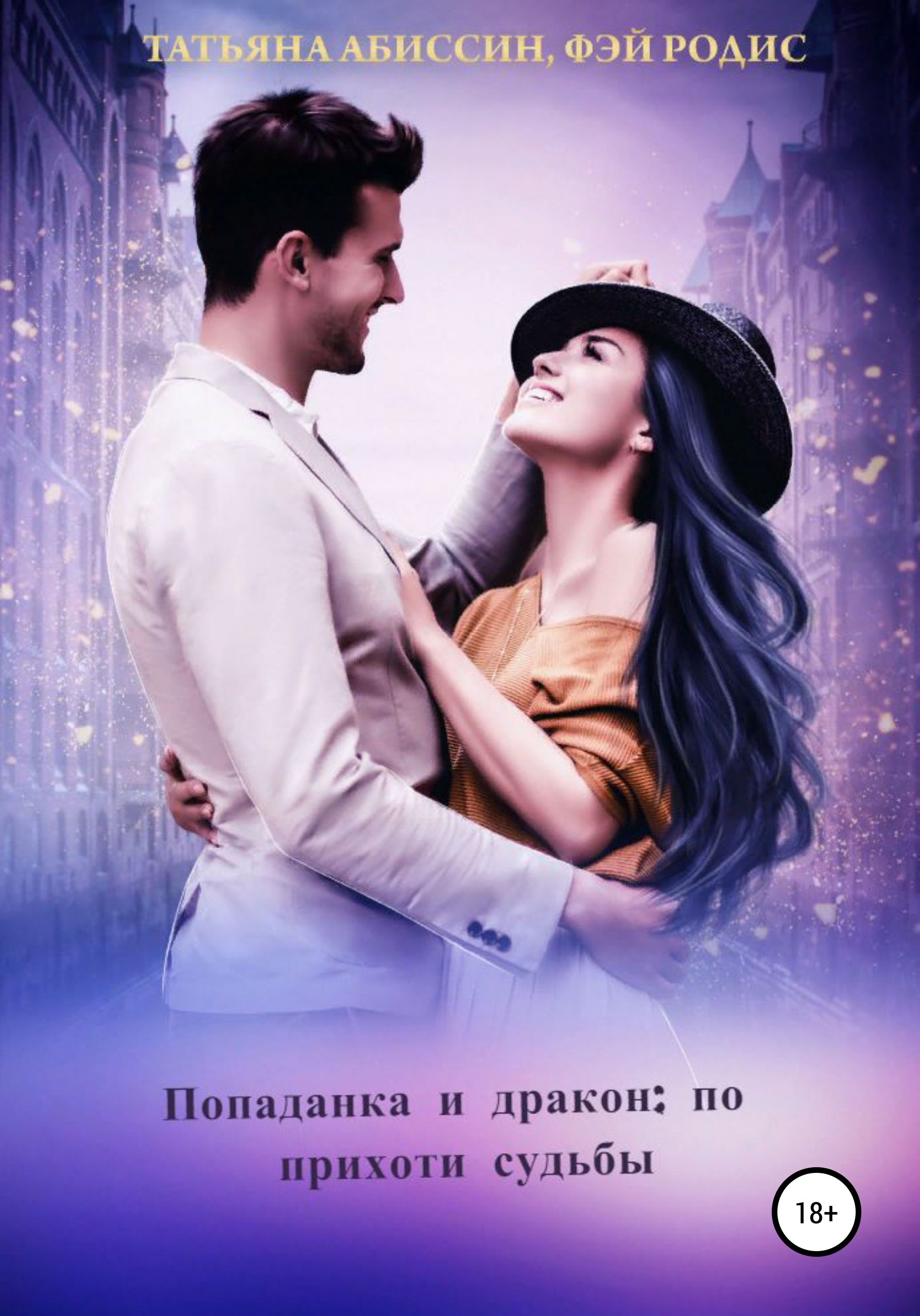 Обложка книги «Попаданка и дракон: по прихоти судьбы»