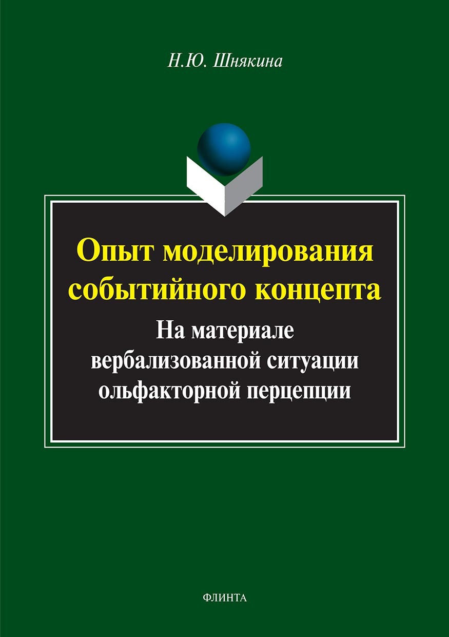 Обложка книги «Опыт моделирования событийного концепта. На материале вербализованной ситуации ольфакторной перцепции»