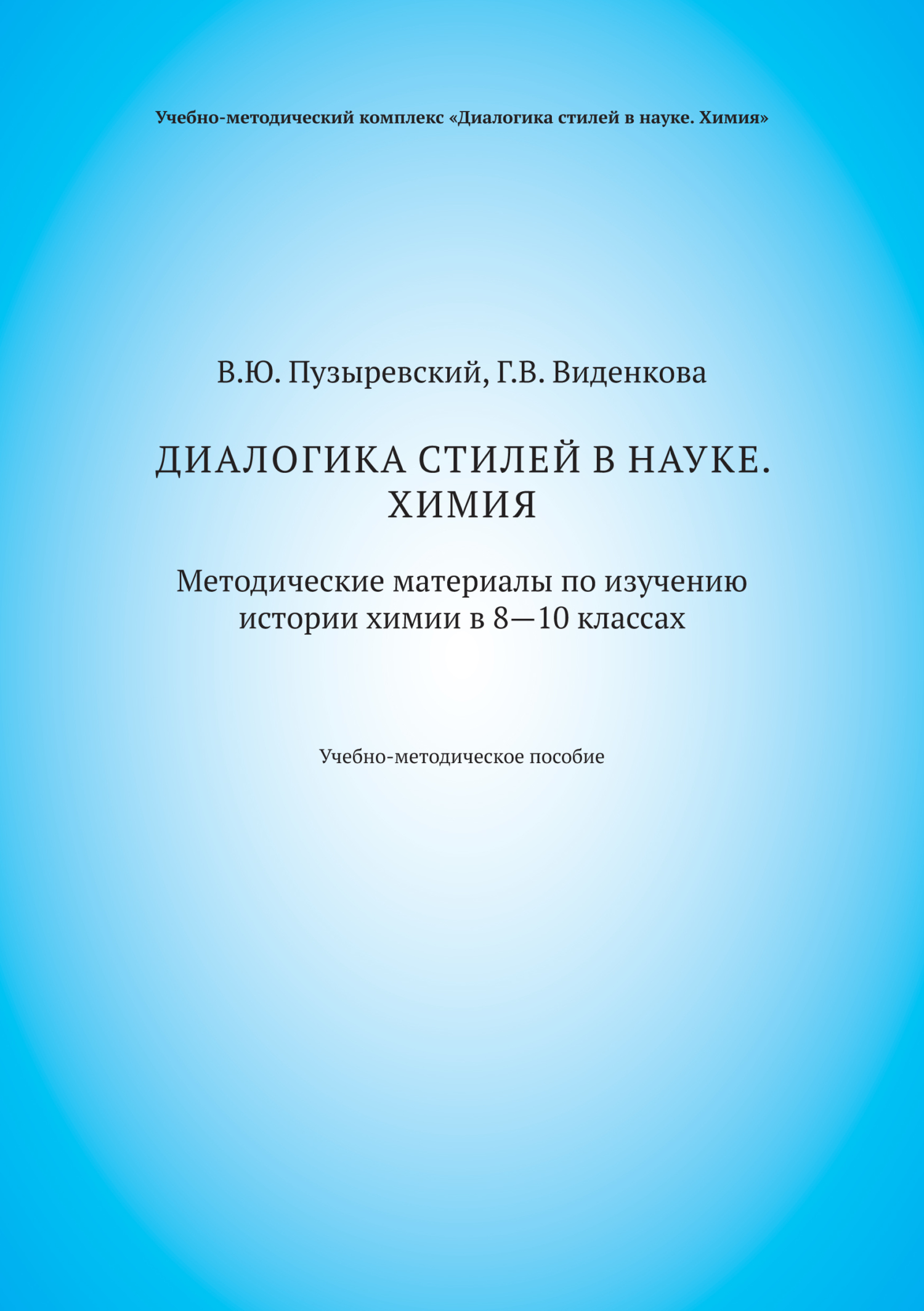 Обложка книги «Диалогика стилей в науке. Химия. Методические материалы по изучению истории химии в 8–10 классах»