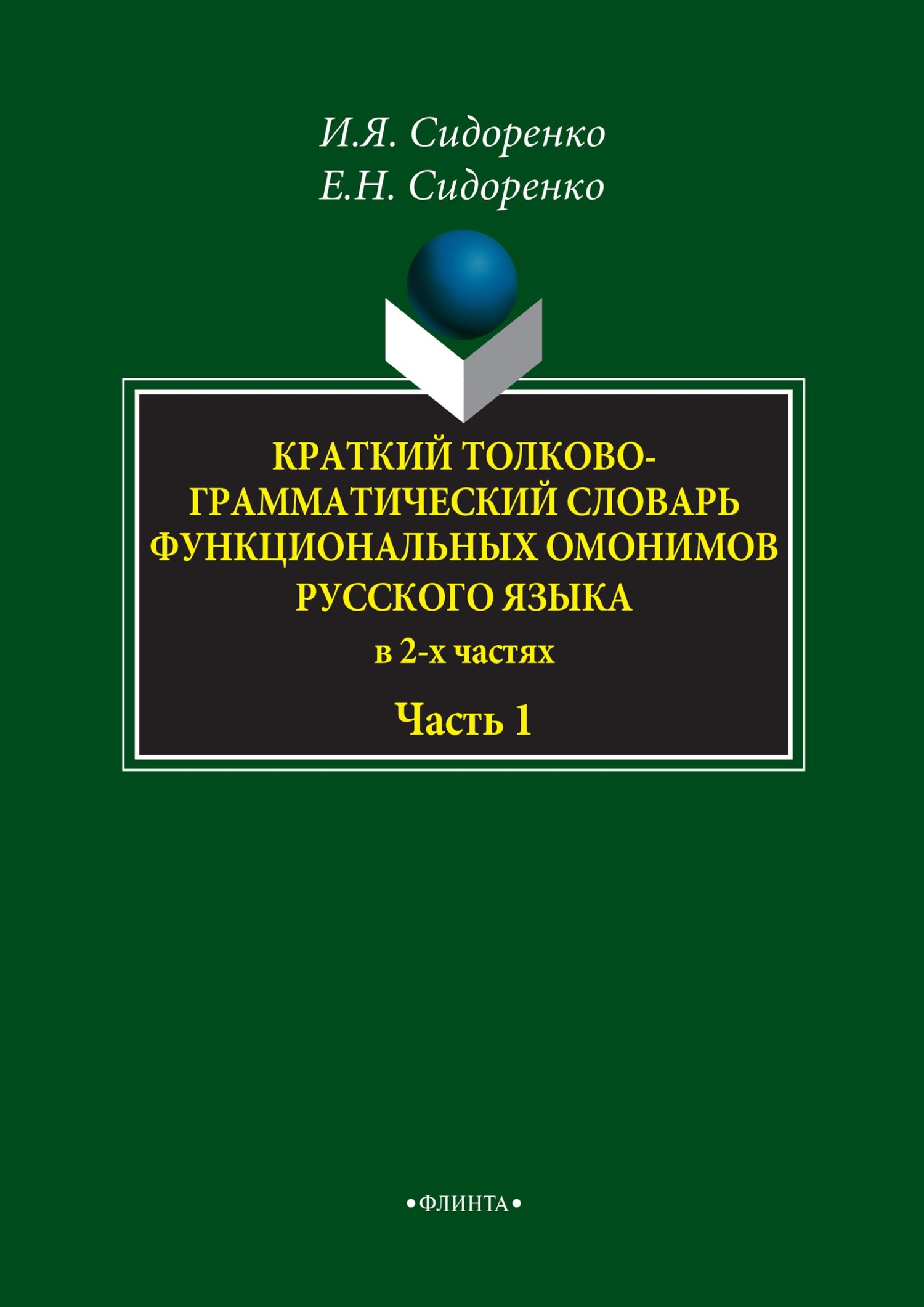 Обложка книги «Краткий толково-грамматический словарь функциональных омонимов русского языка. Часть 1»