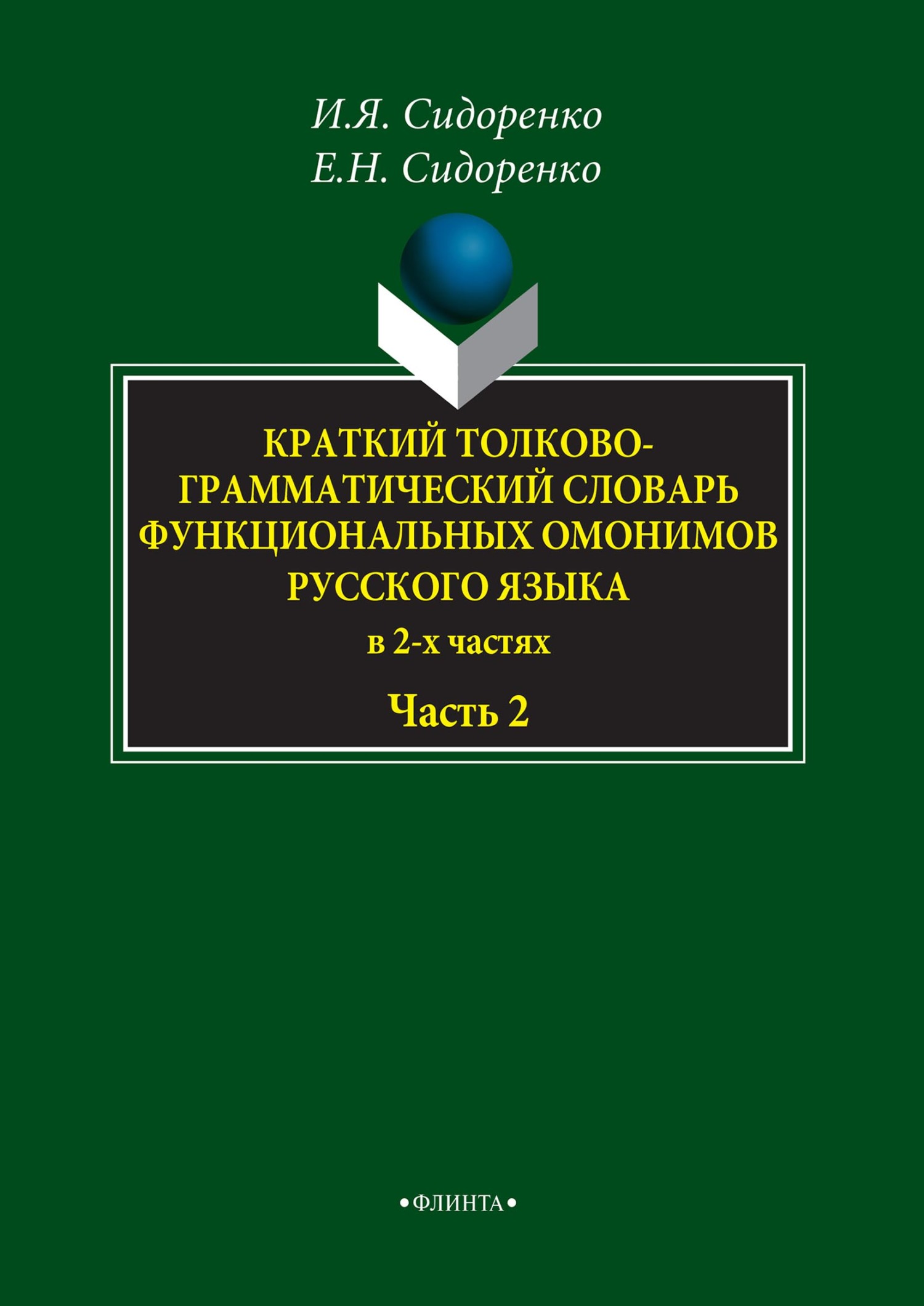 Обложка книги «Краткий толково-грамматический словарь функциональных омонимов русского языка. Часть 2»
