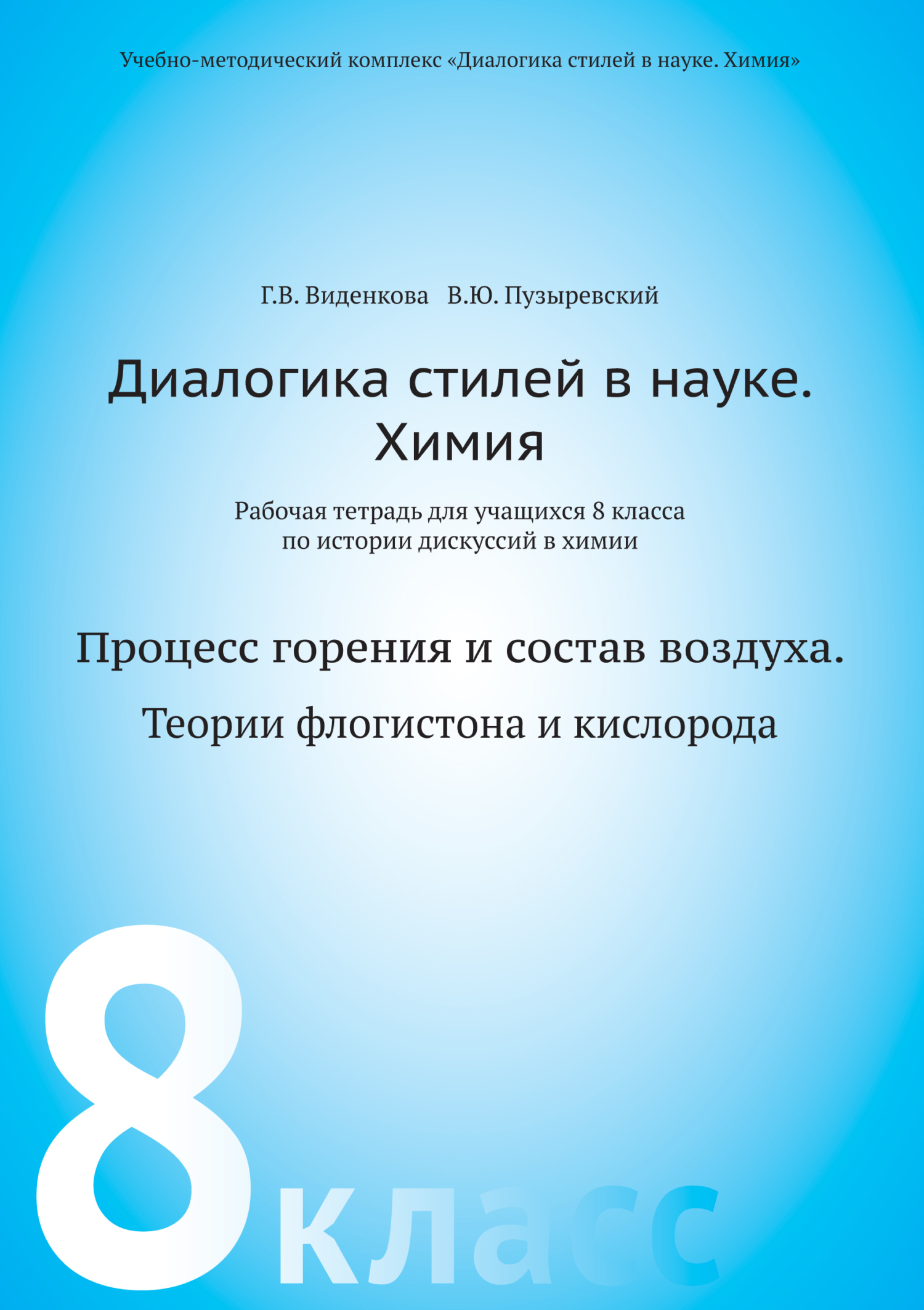 Обложка книги «Диалогика стилей в науке. Химия. Рабочая тетрадь для учащихся 8 классов по истории дискуссий в химии»