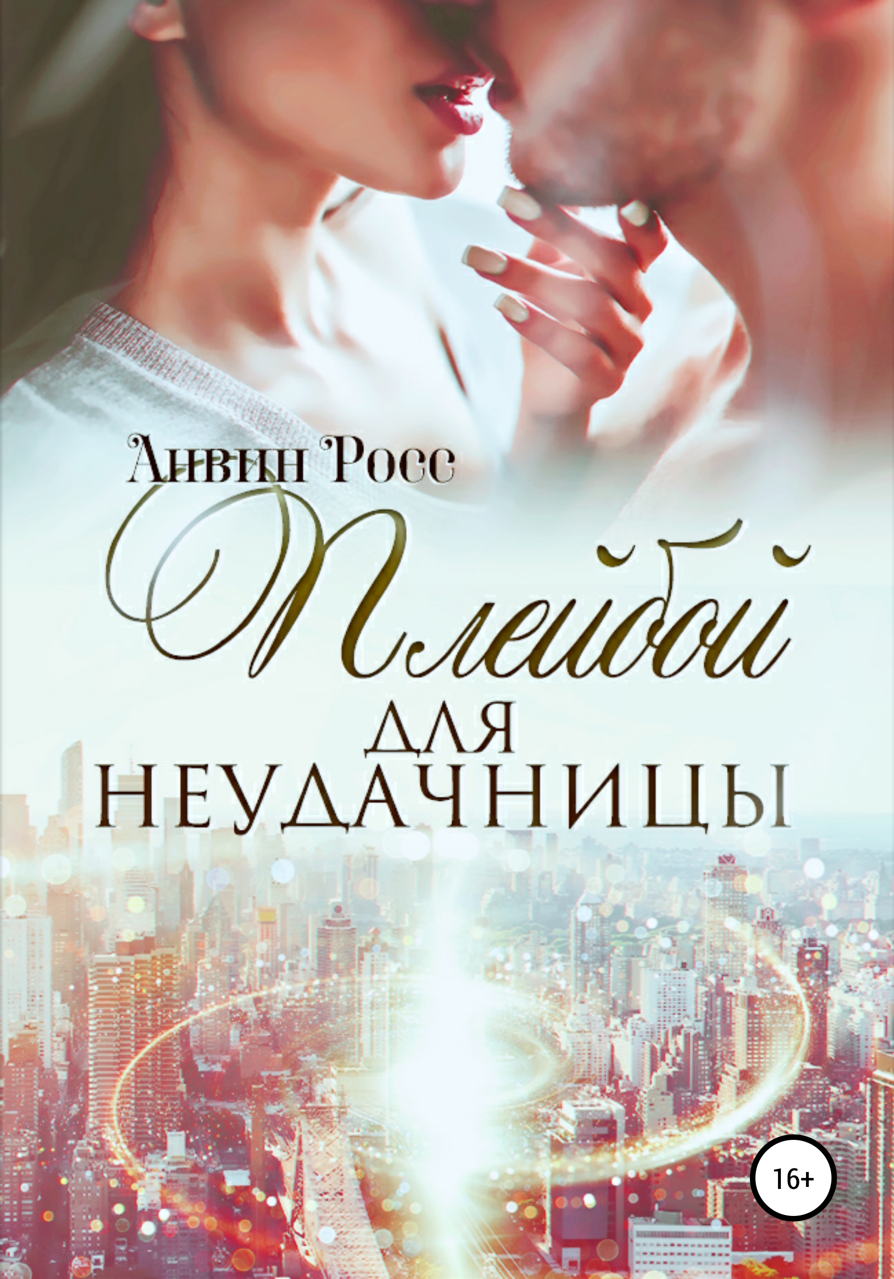 Обложка книги «Плейбой для неудачницы»