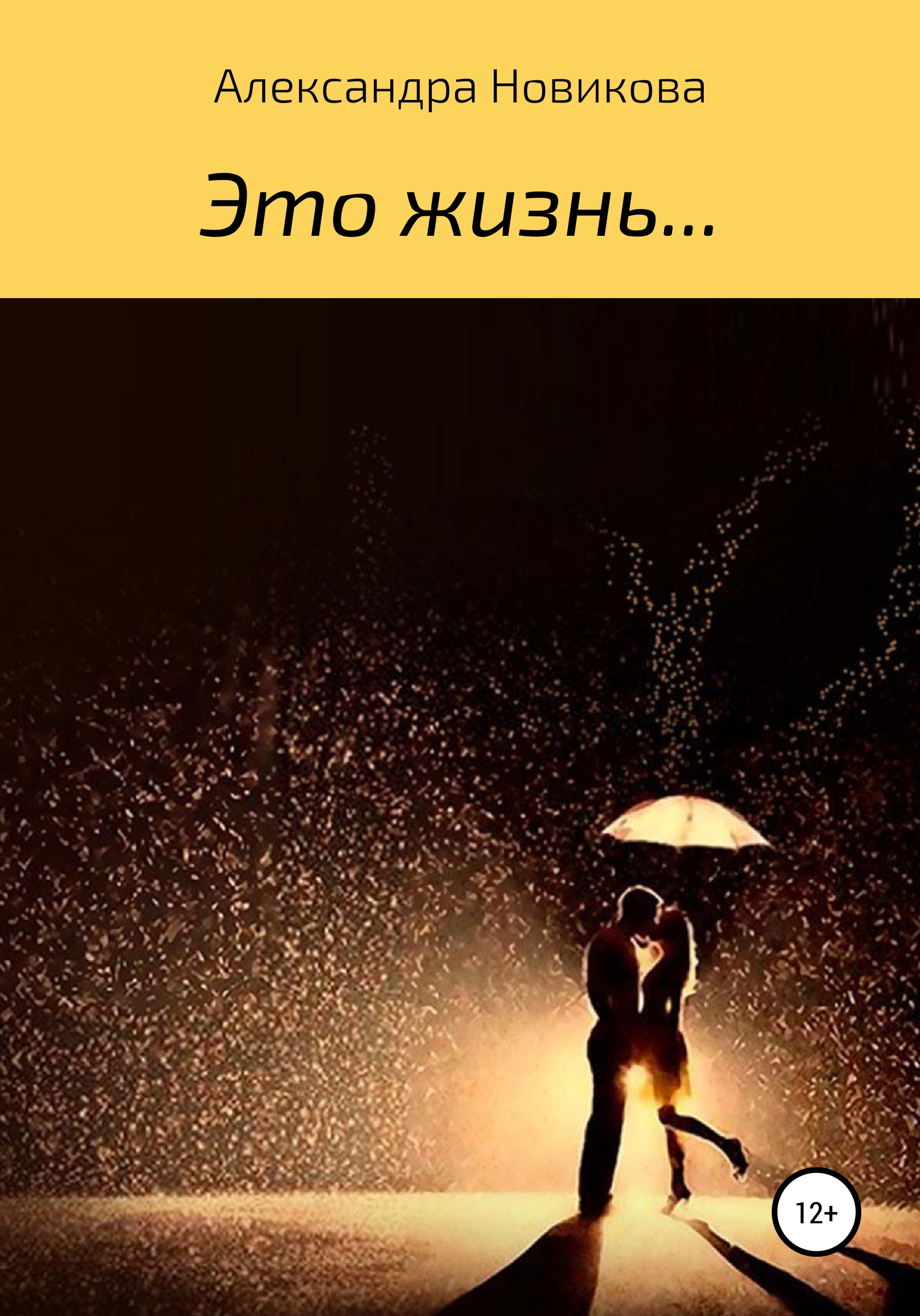 Обложка книги «Это – жизнь»
