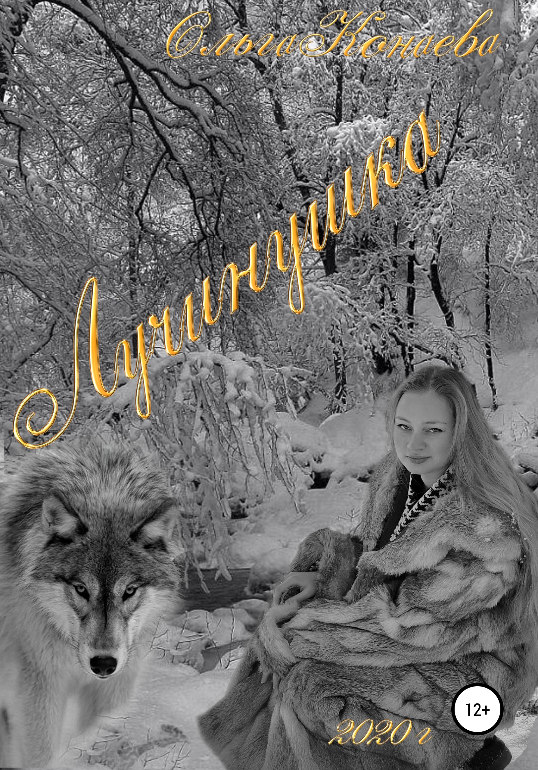 Обложка книги «Лучинушка»