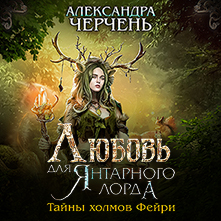 Обложка книги «Любовь для Янтарного лорда»