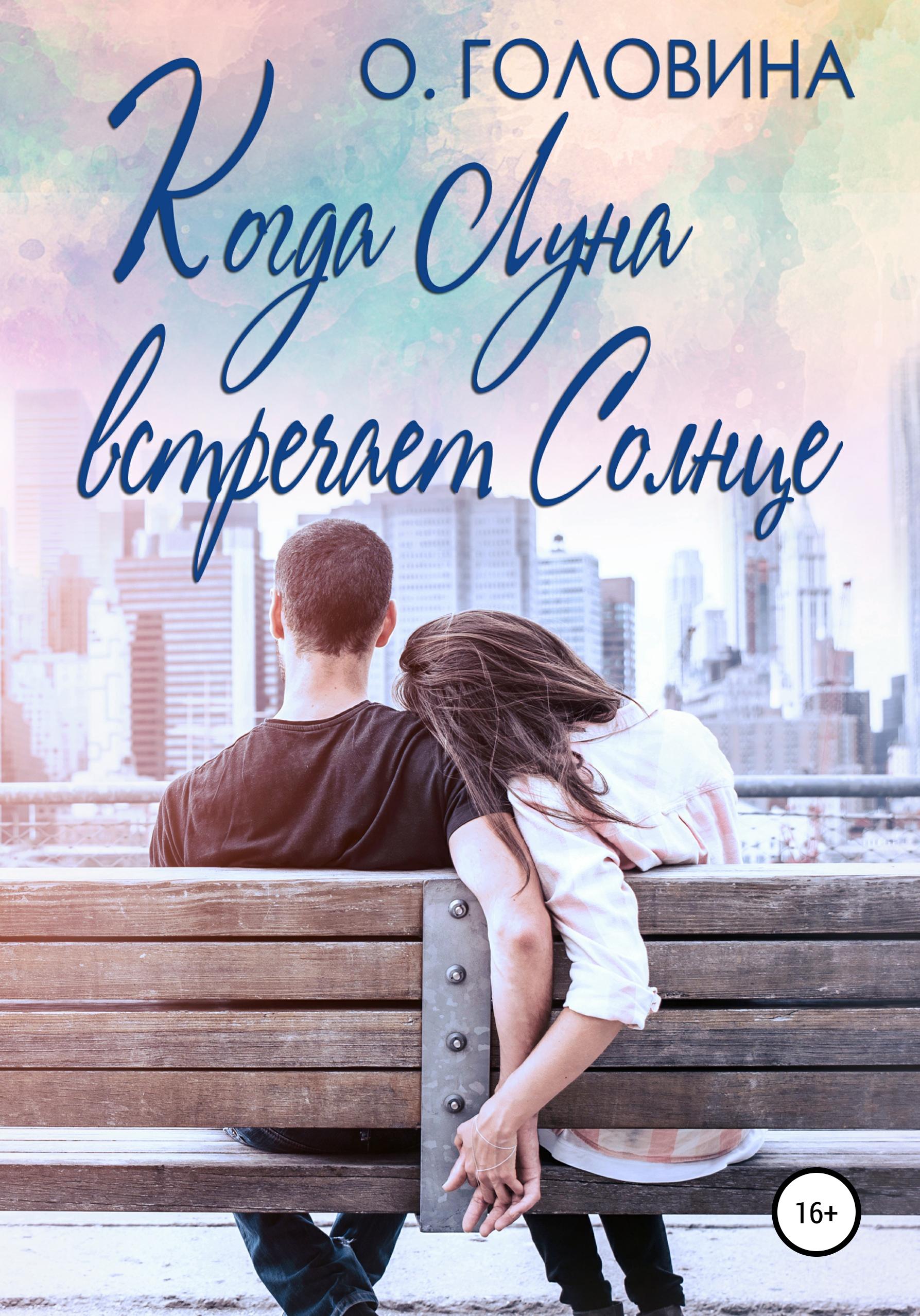 Обложка книги «Когда Луна встречает Солнце»