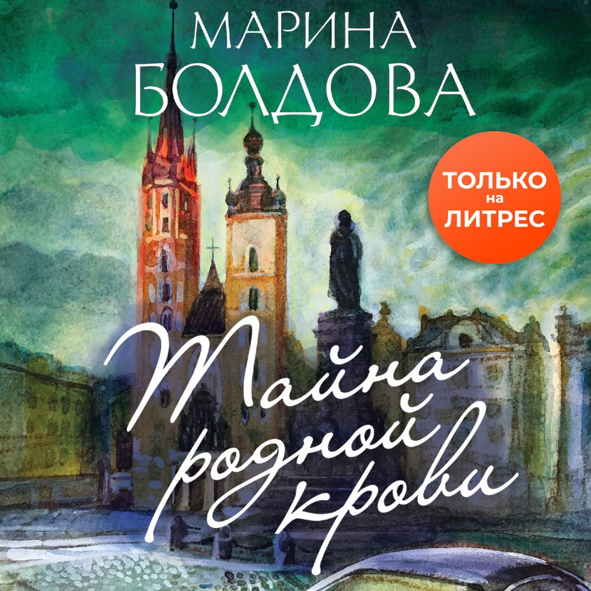 Обложка книги «Тайна родной крови»