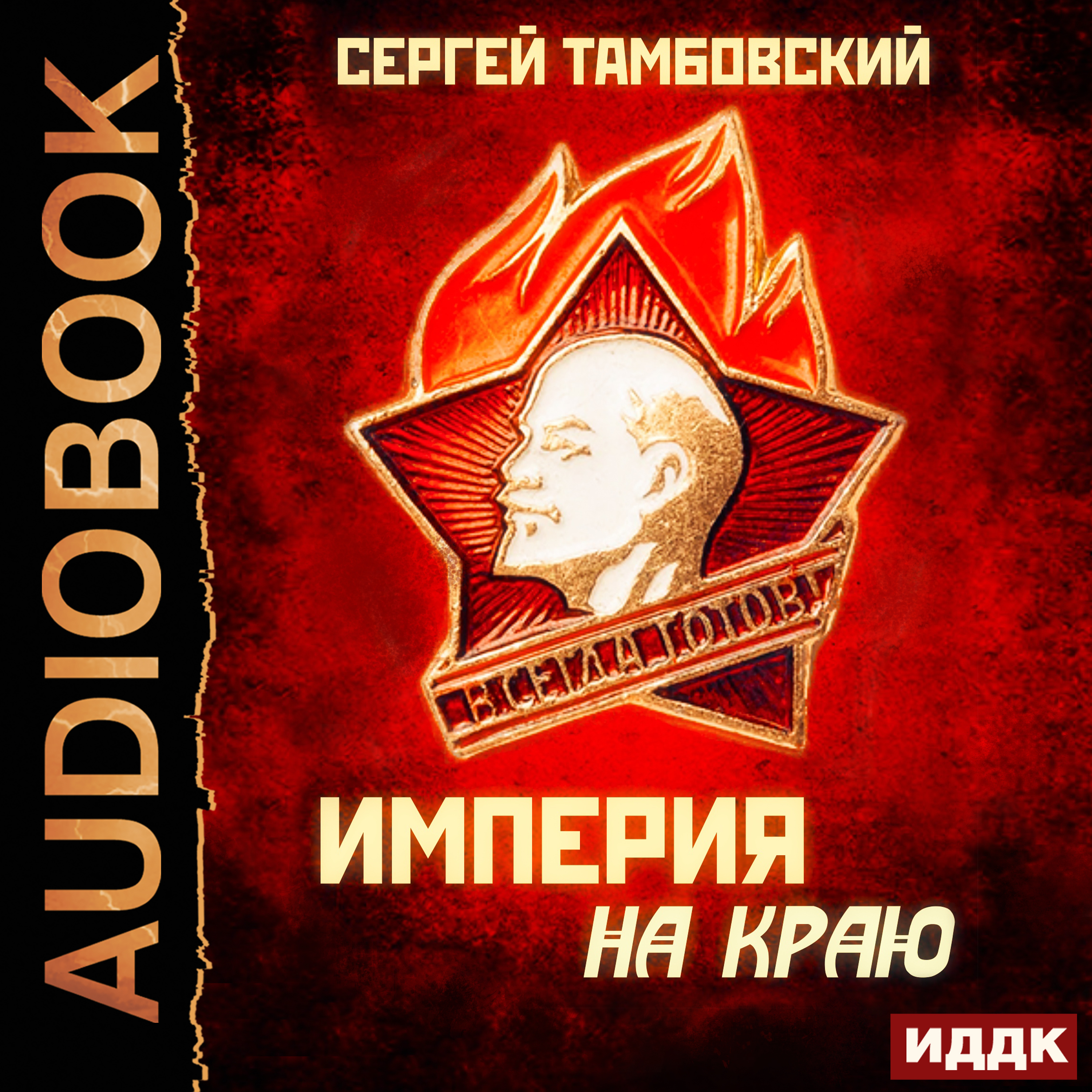 Обложка книги «Империя на краю»