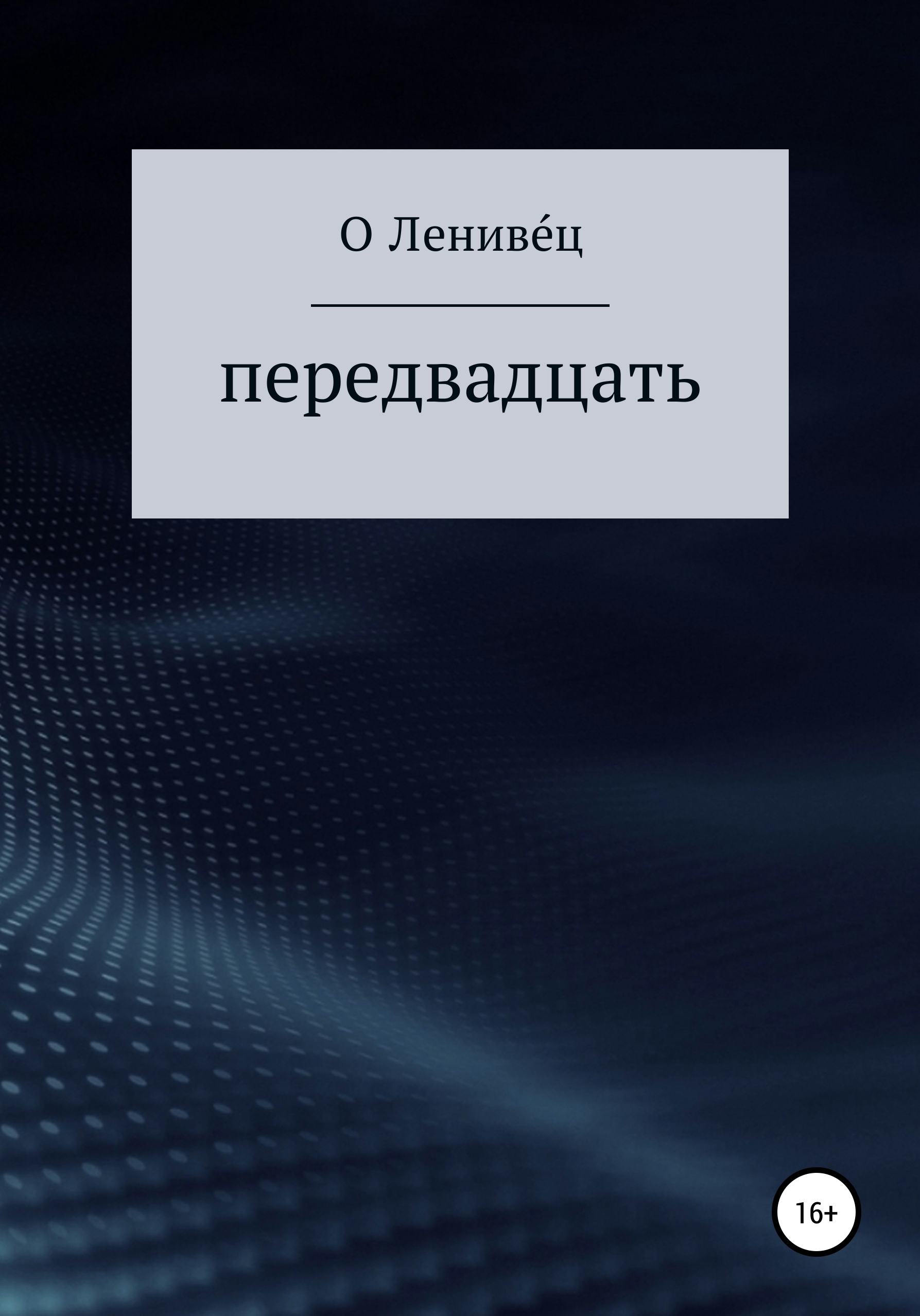 Обложка книги «Передвадцать»