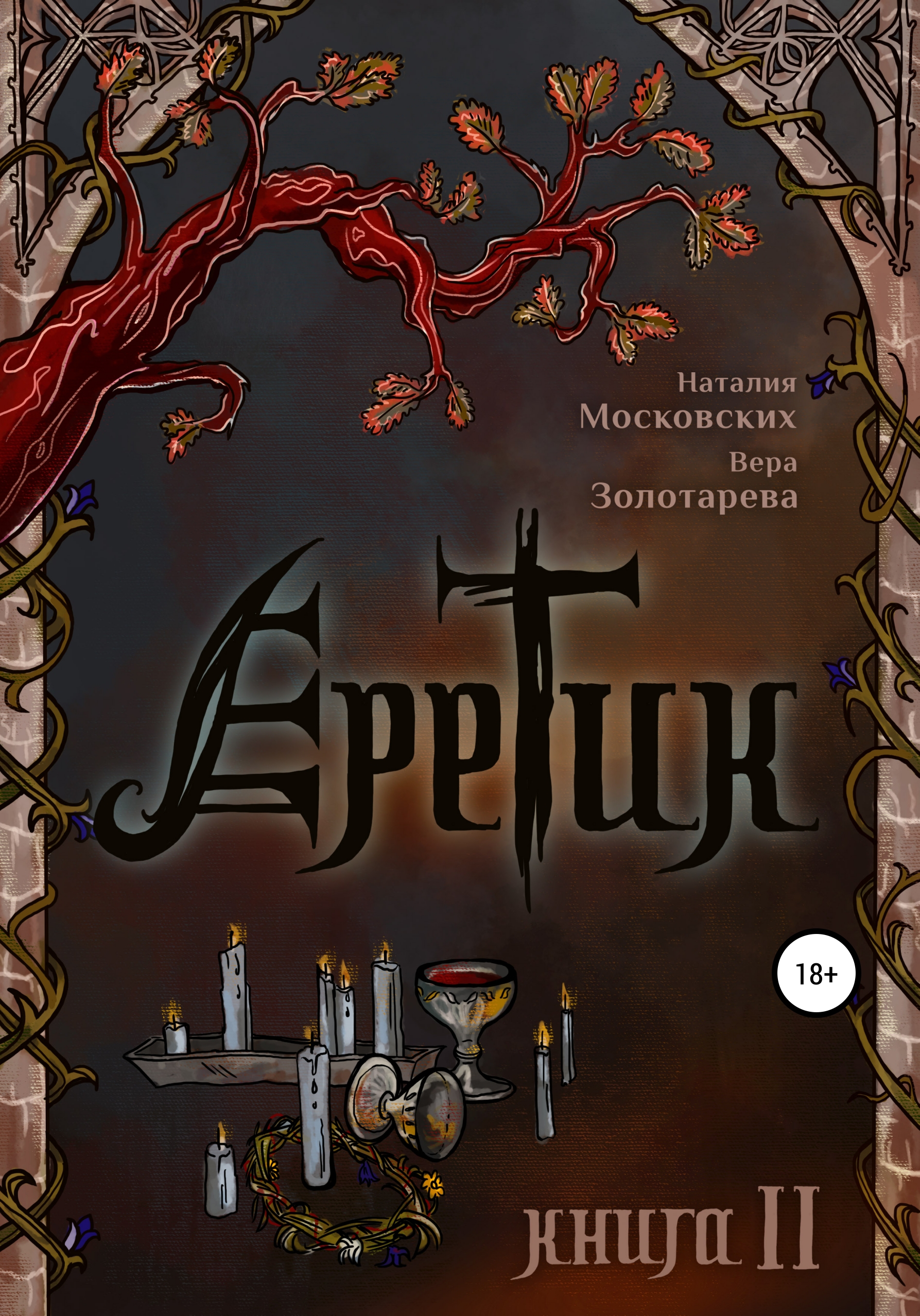 Обложка книги «Еретик. Книга 2»