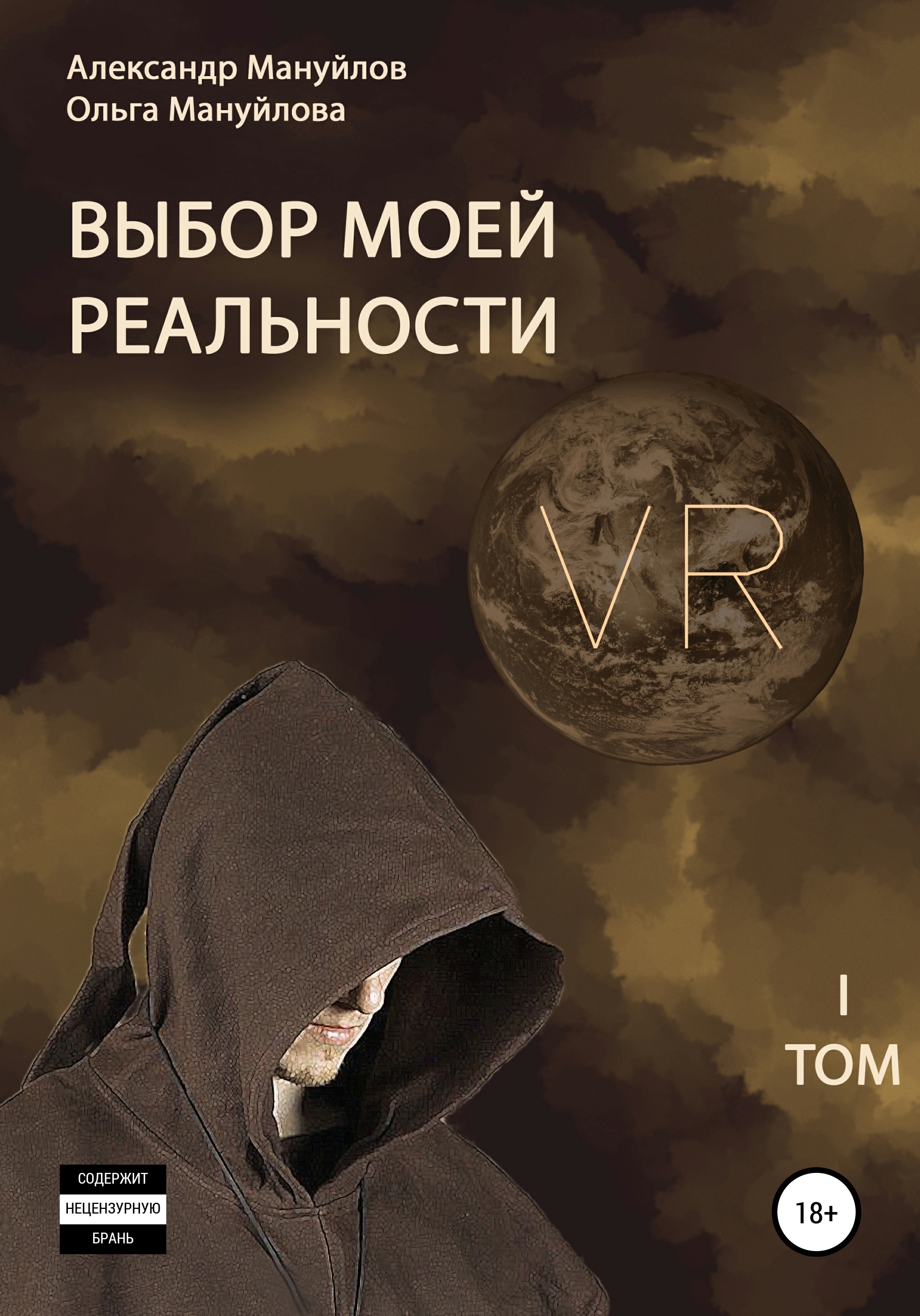 Обложка книги «Выбор моей реальности. Том 1»