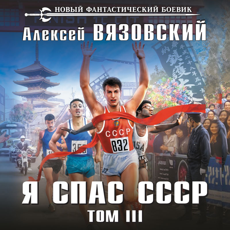 Обложка книги «Я спас СССР. Том III»