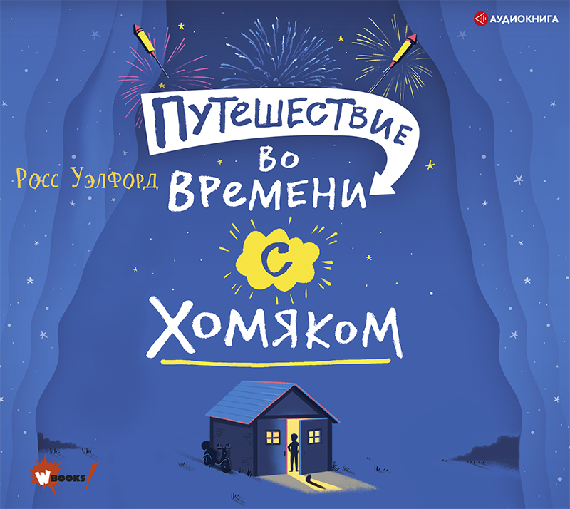 Обложка книги «Путешествие во времени с хомяком»