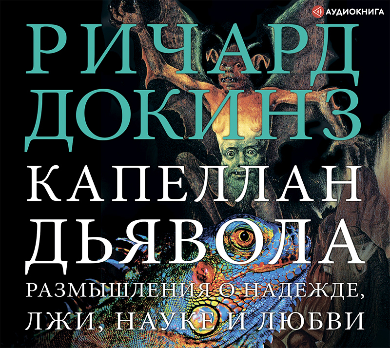 Обложка книги «Капеллан дьявола. Размышления о надежде, лжи, науке и любви»