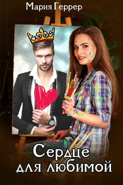 Обложка книги «Сердце для любимой»