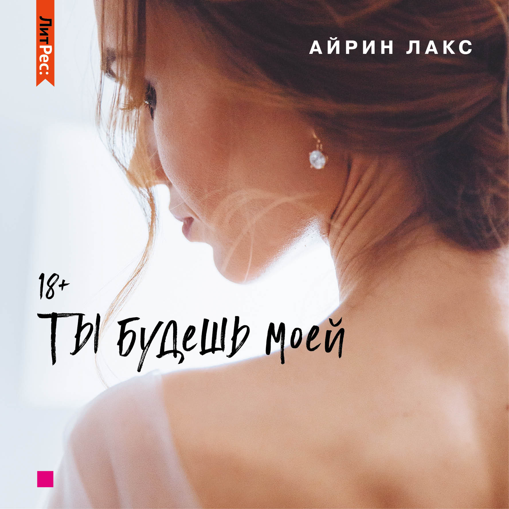Обложка книги «Ты будешь моей»