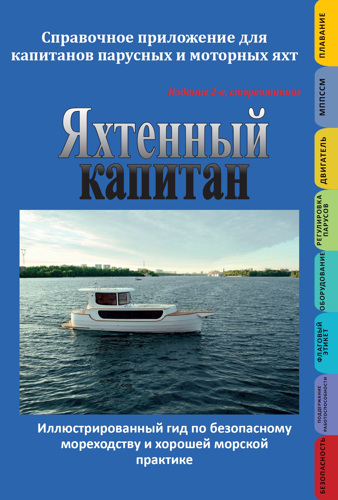 Обложка книги «Яхтенный капитан. Справочное приложение для капитанов парусных и моторных яхт»