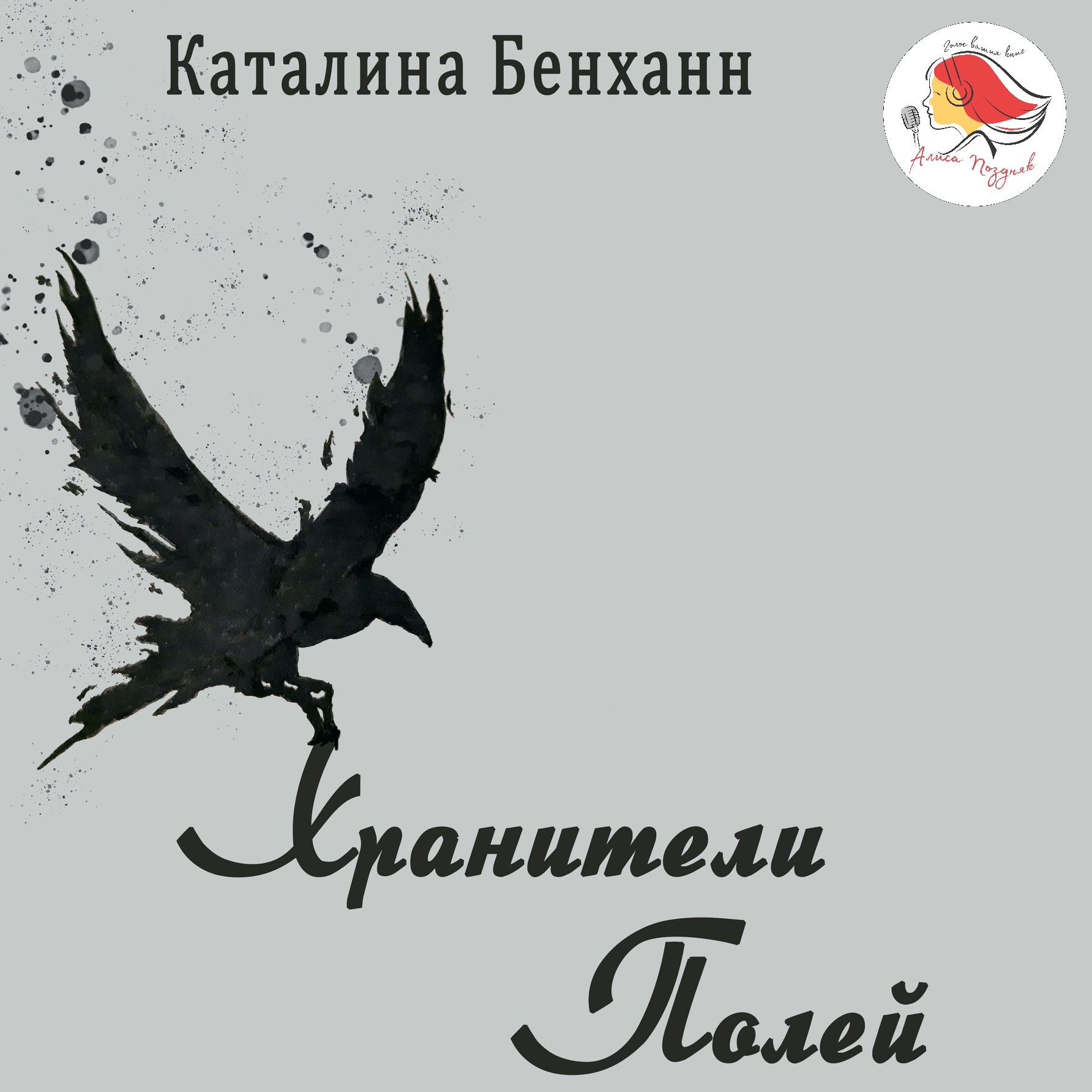 Обложка книги «Воронья хижина»