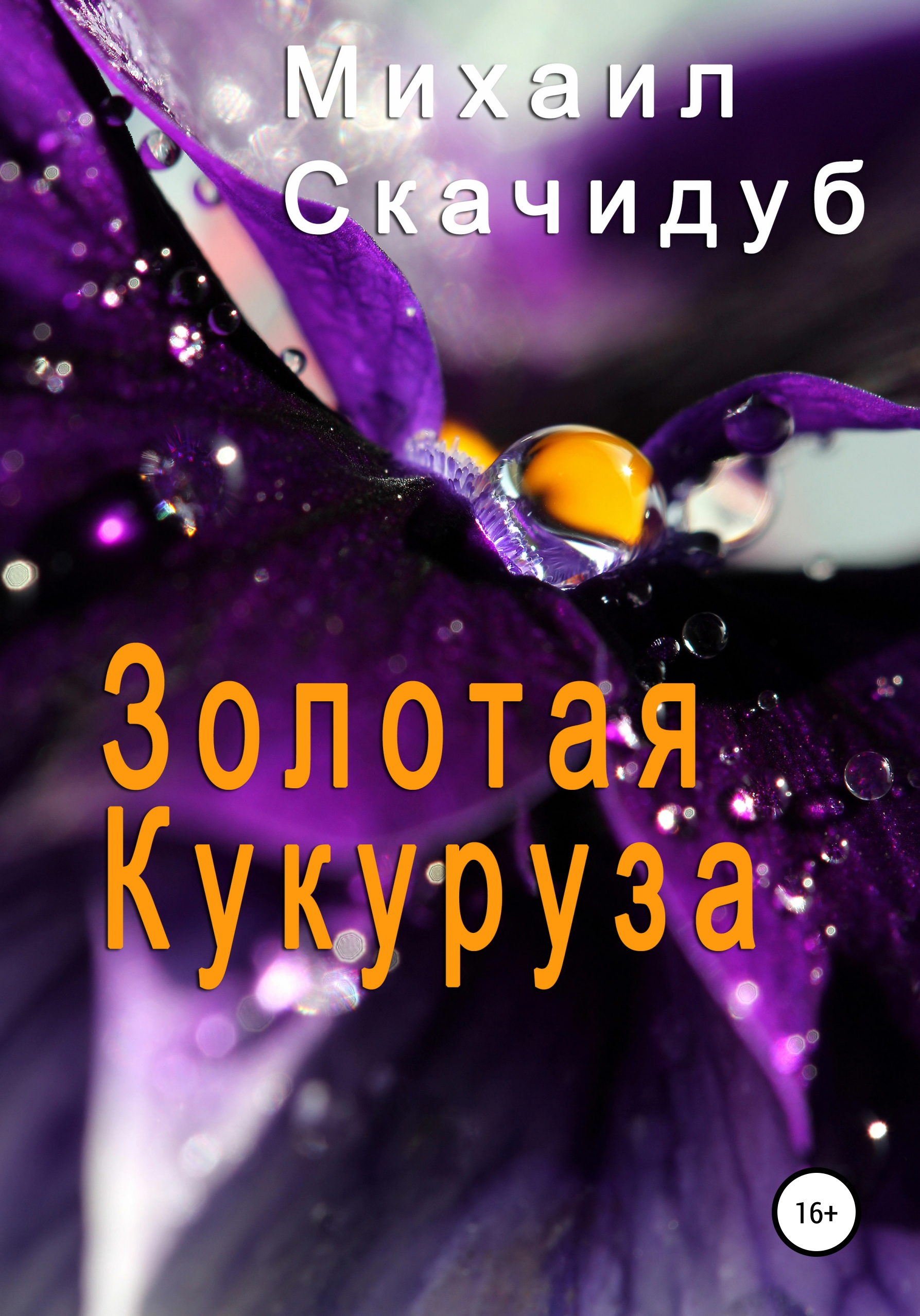 Обложка книги «Золотая Кукуруза»