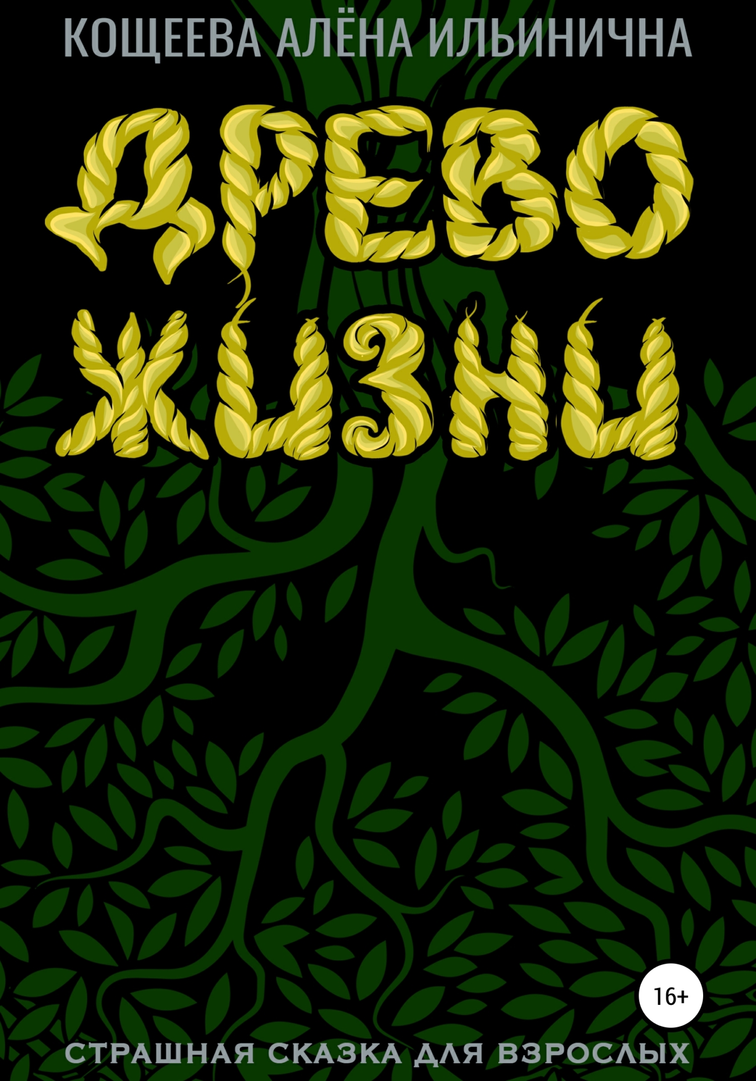 Обложка книги «Древо жизни. Страшная сказка для взрослых»