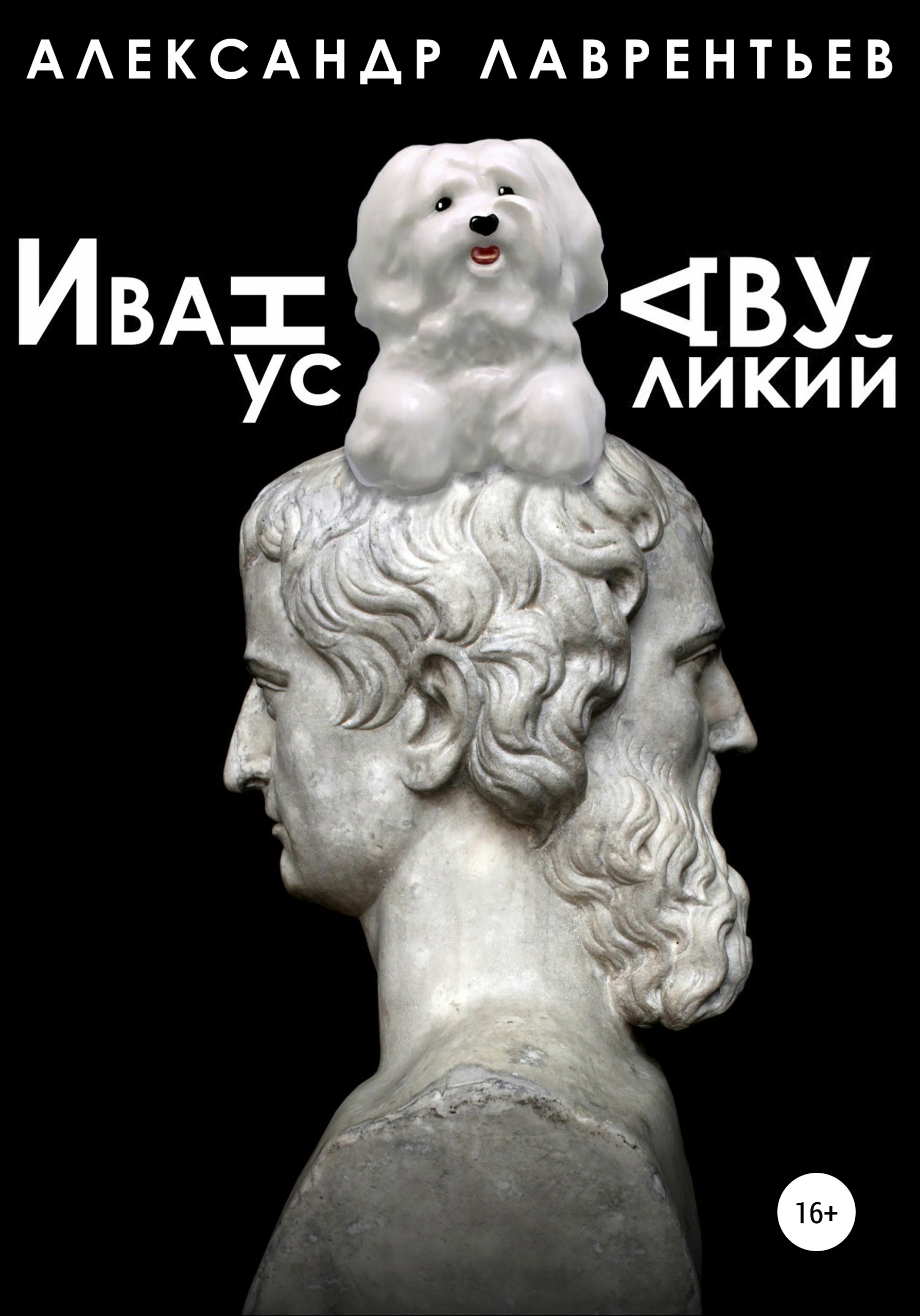 Обложка книги «Иванус Двуликий»