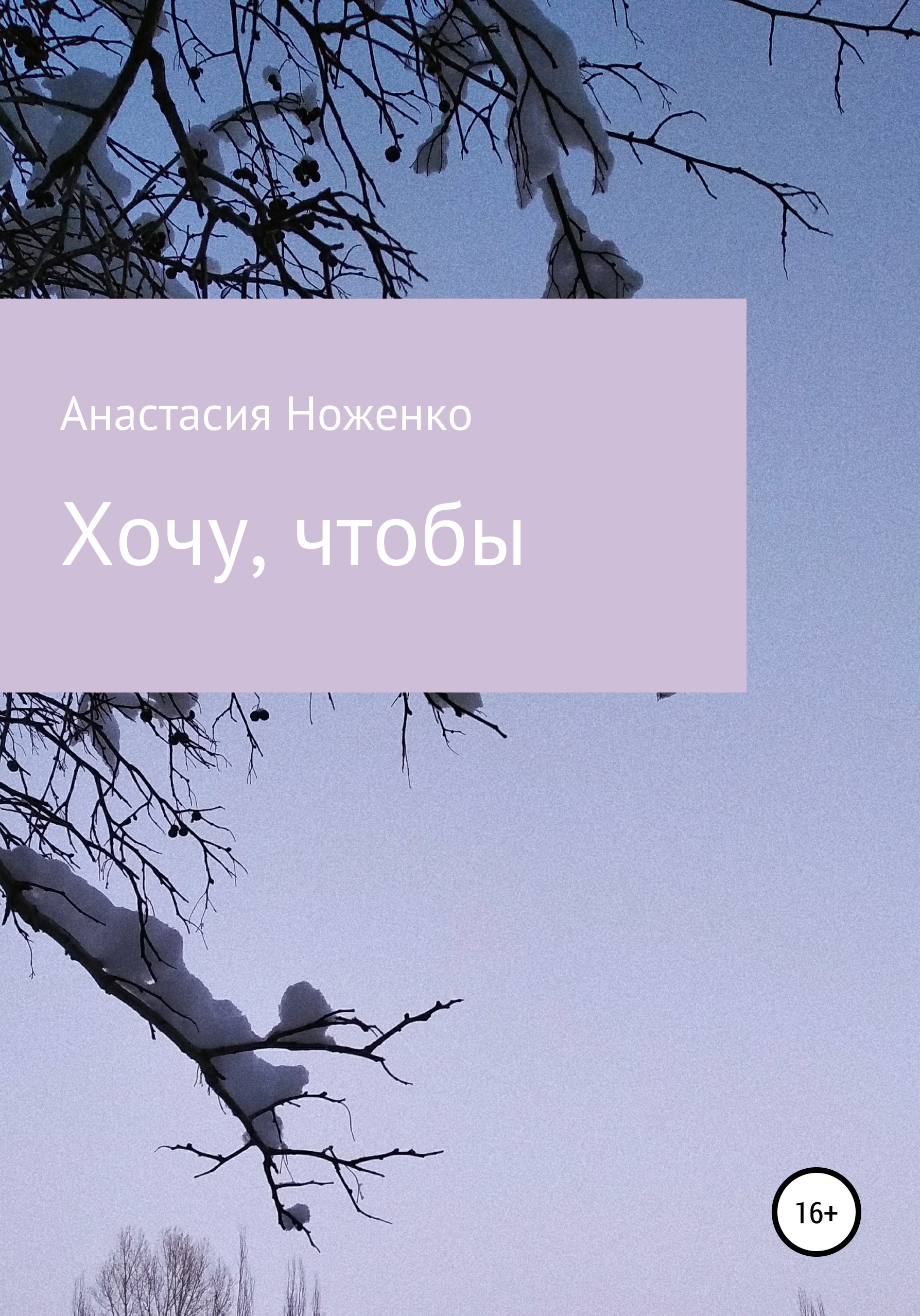 Обложка книги «Хочу, чтобы»
