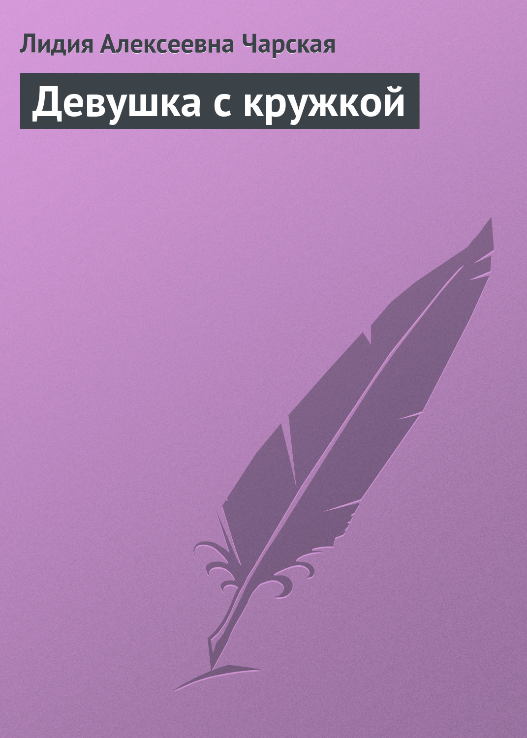 Обложка книги «Девушка с кружкой»