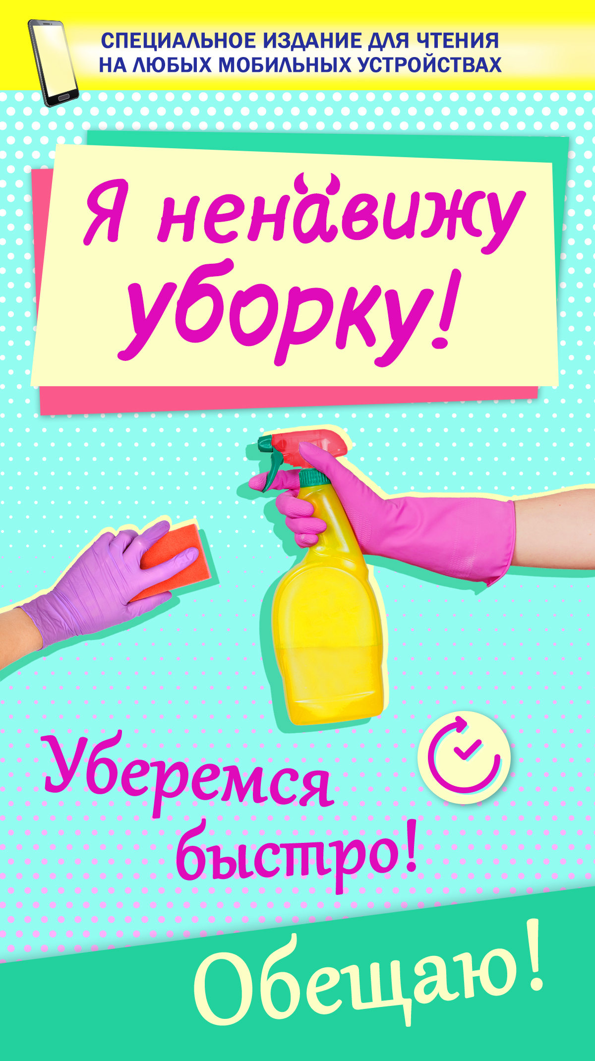 Обложка книги «Я ненавижу уборку!»