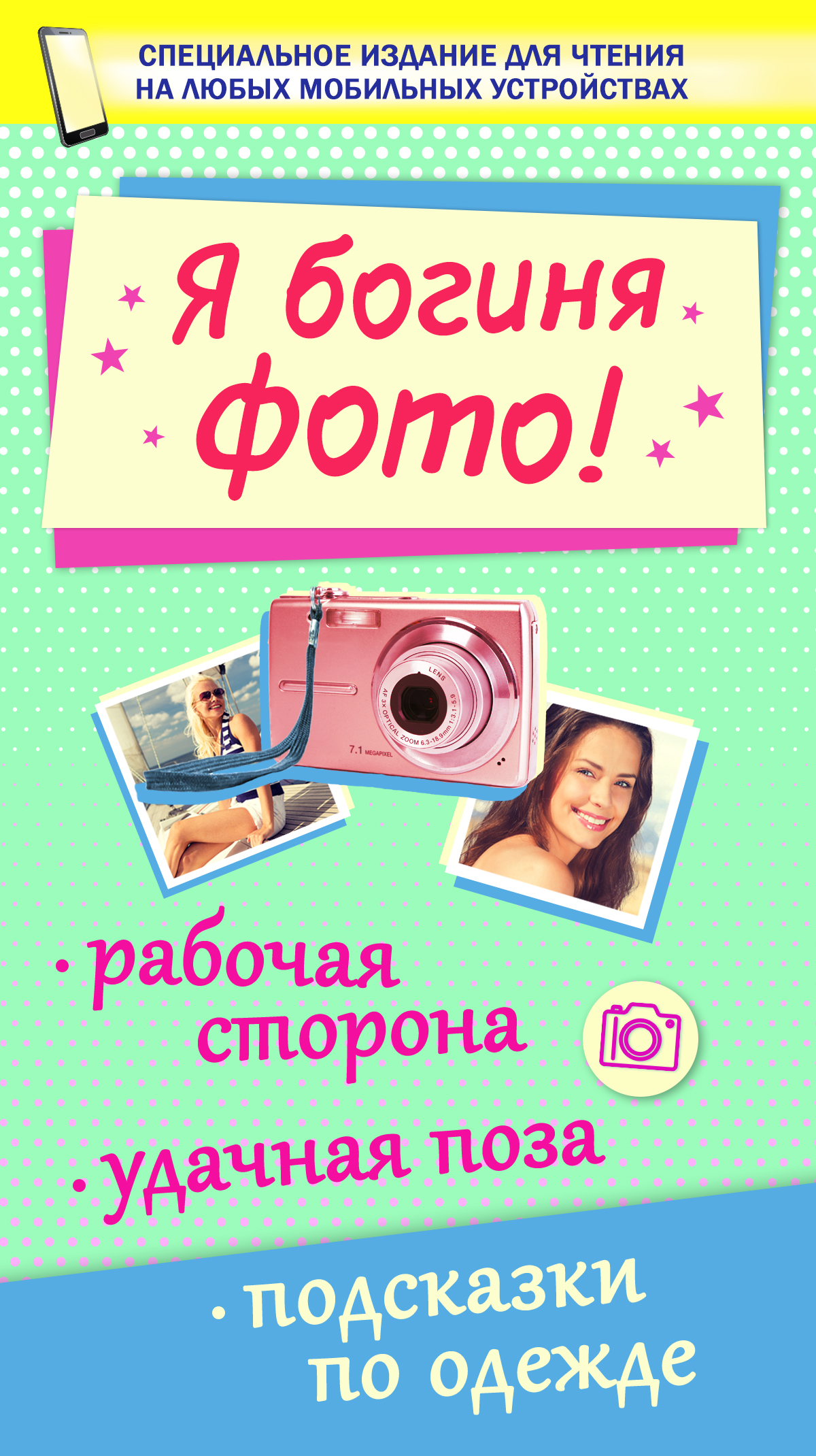 Обложка книги «Я богиня фото!»