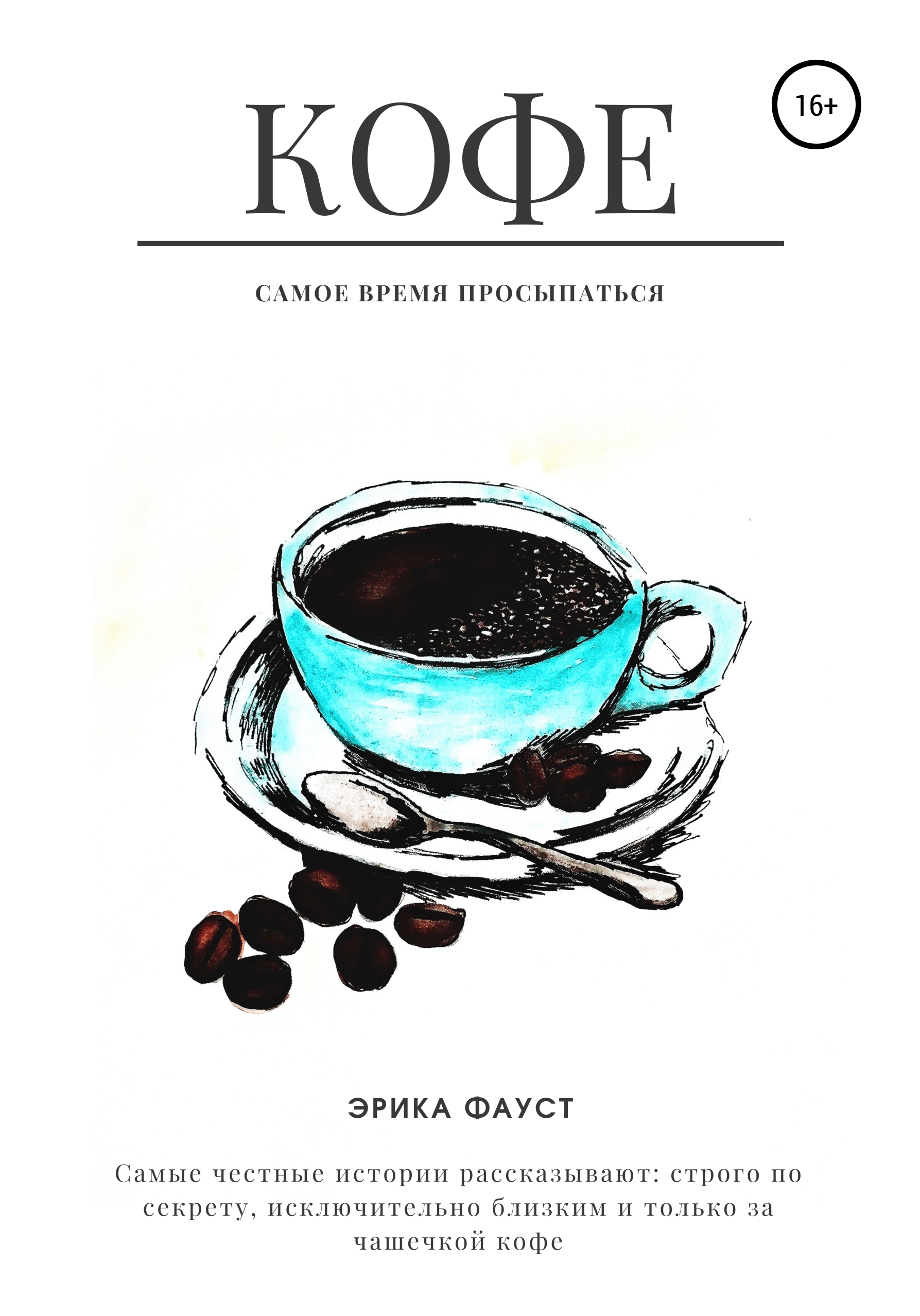 Обложка книги «Кофе»