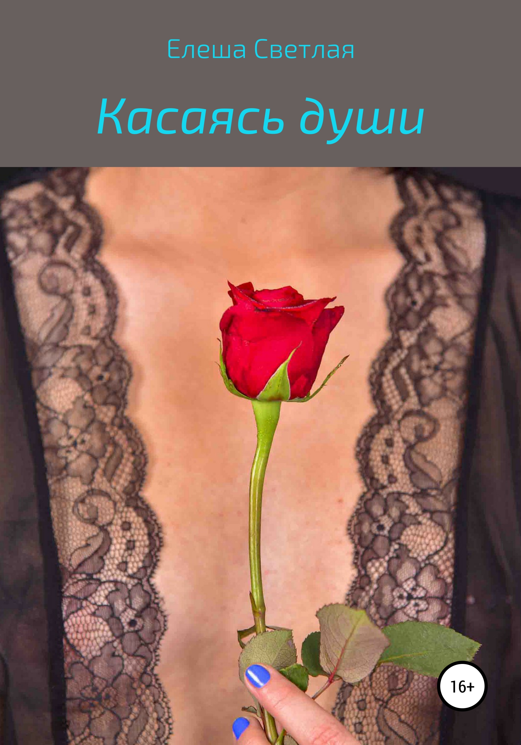 Обложка книги «Касаясь души»