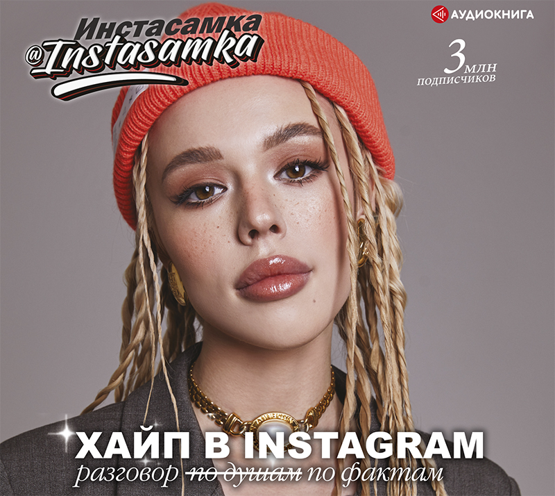 Обложка книги «Хайп в Instagram: разговор по фактам»