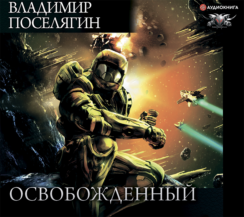 Обложка книги «Освобожденный»