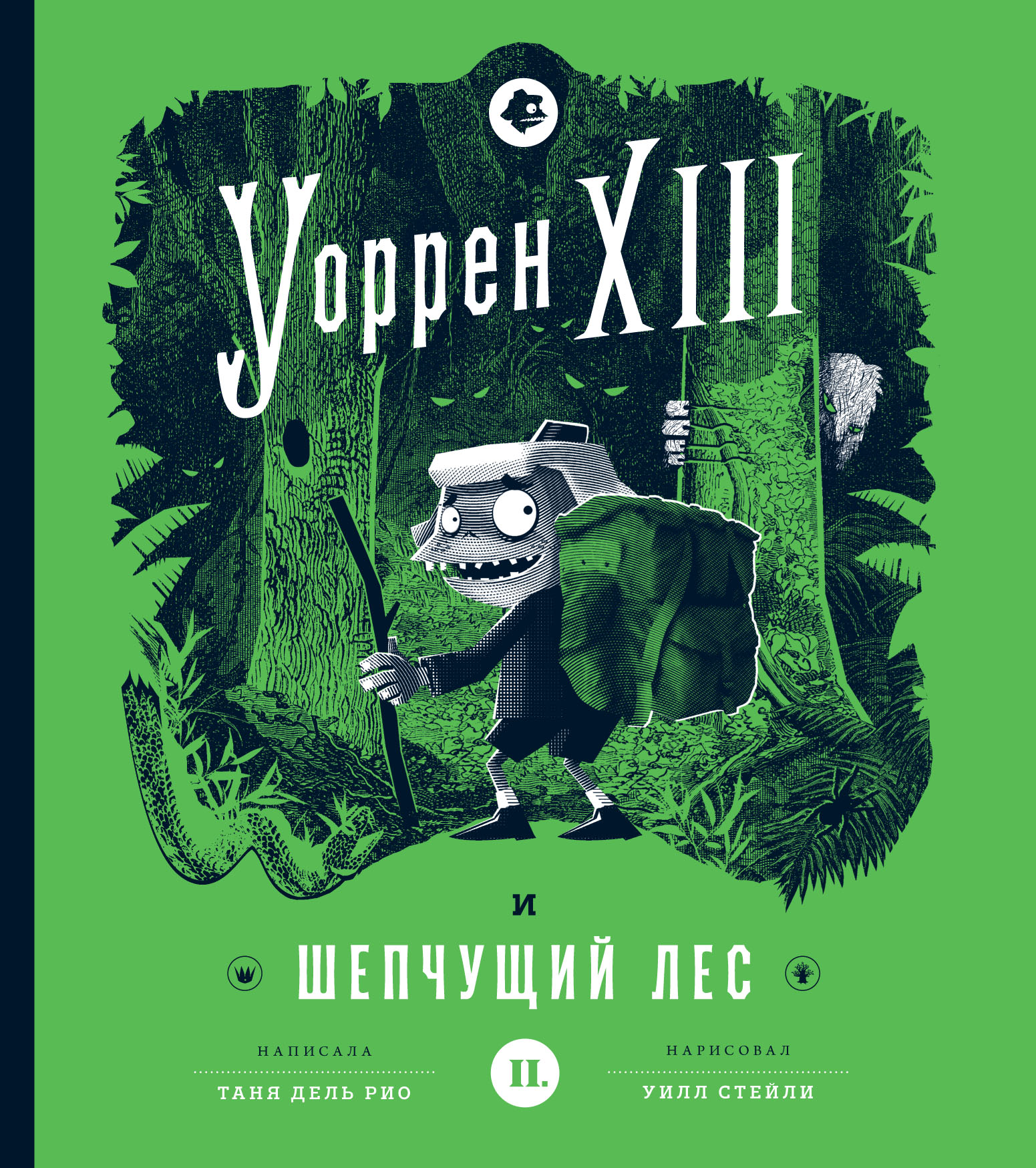 Обложка книги «Уоррен XIII и Шепчущий лес»