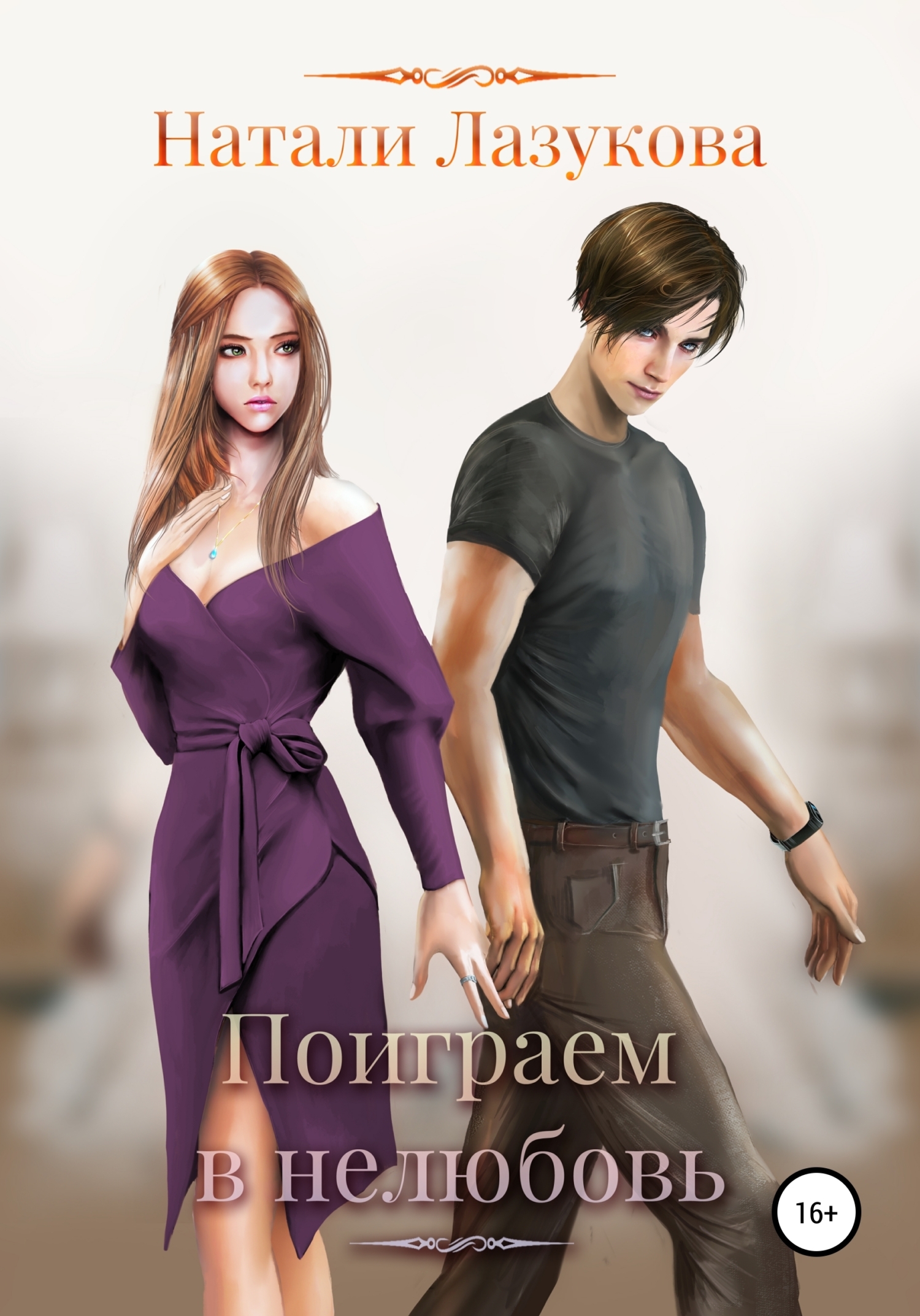 Обложка книги «Поиграем в нелюбовь»